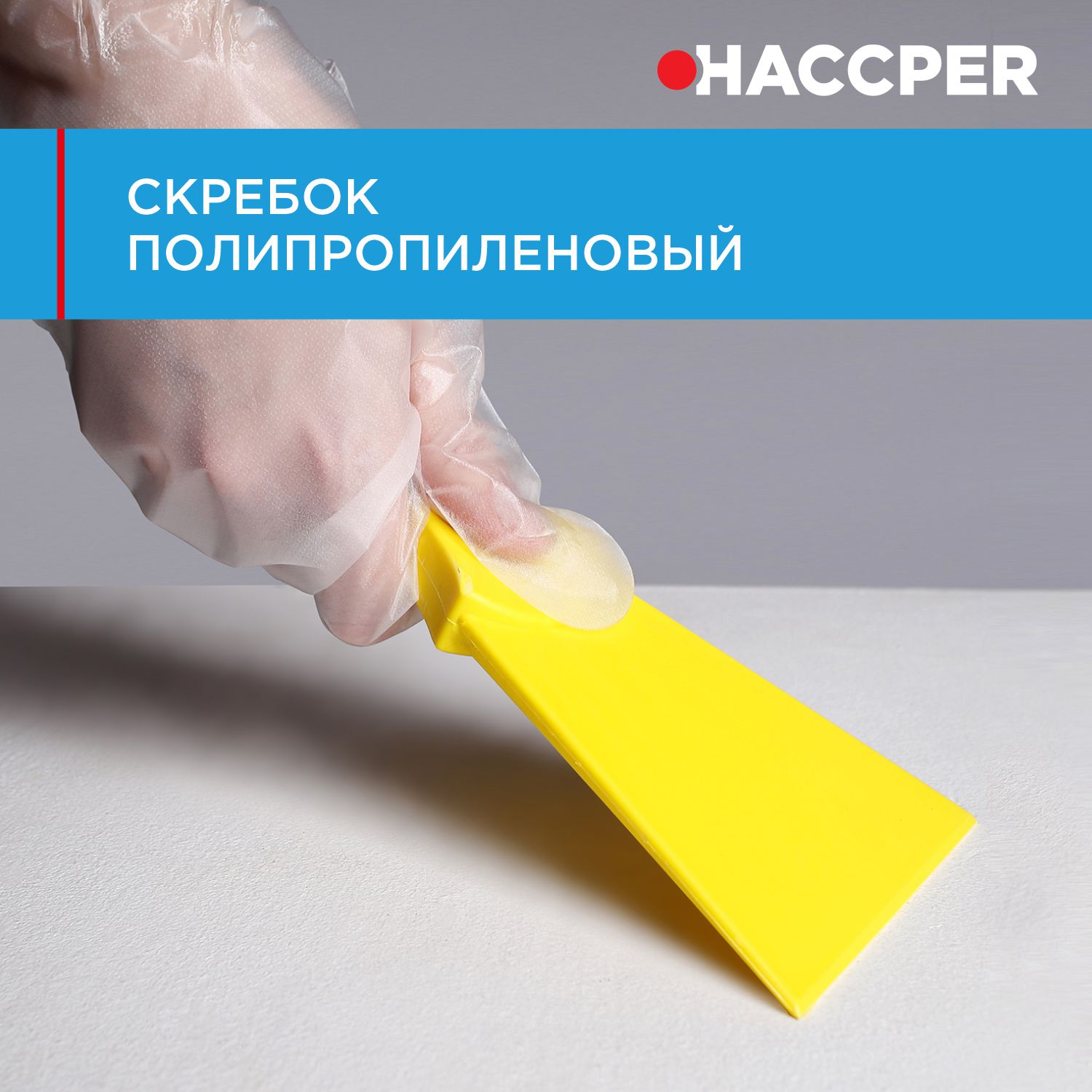 Скребок HACCPER полипропиленовый, 100 мм, желтый