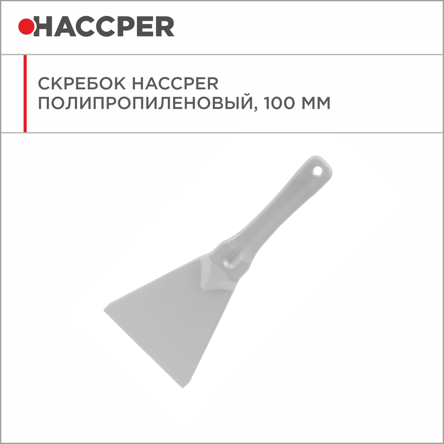 Скребок HACCPER полипропиленовый, 100 мм, белый