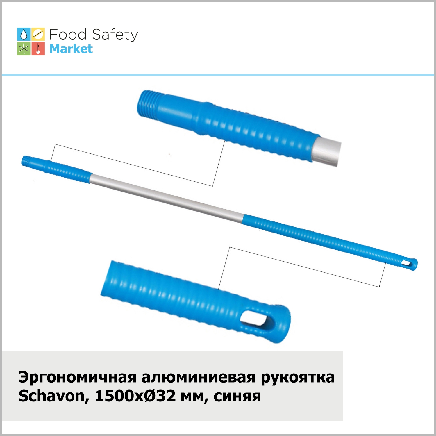 Эргономичная алюминиевая рукоятка Schavon,1500xØ32 мм, синяя
