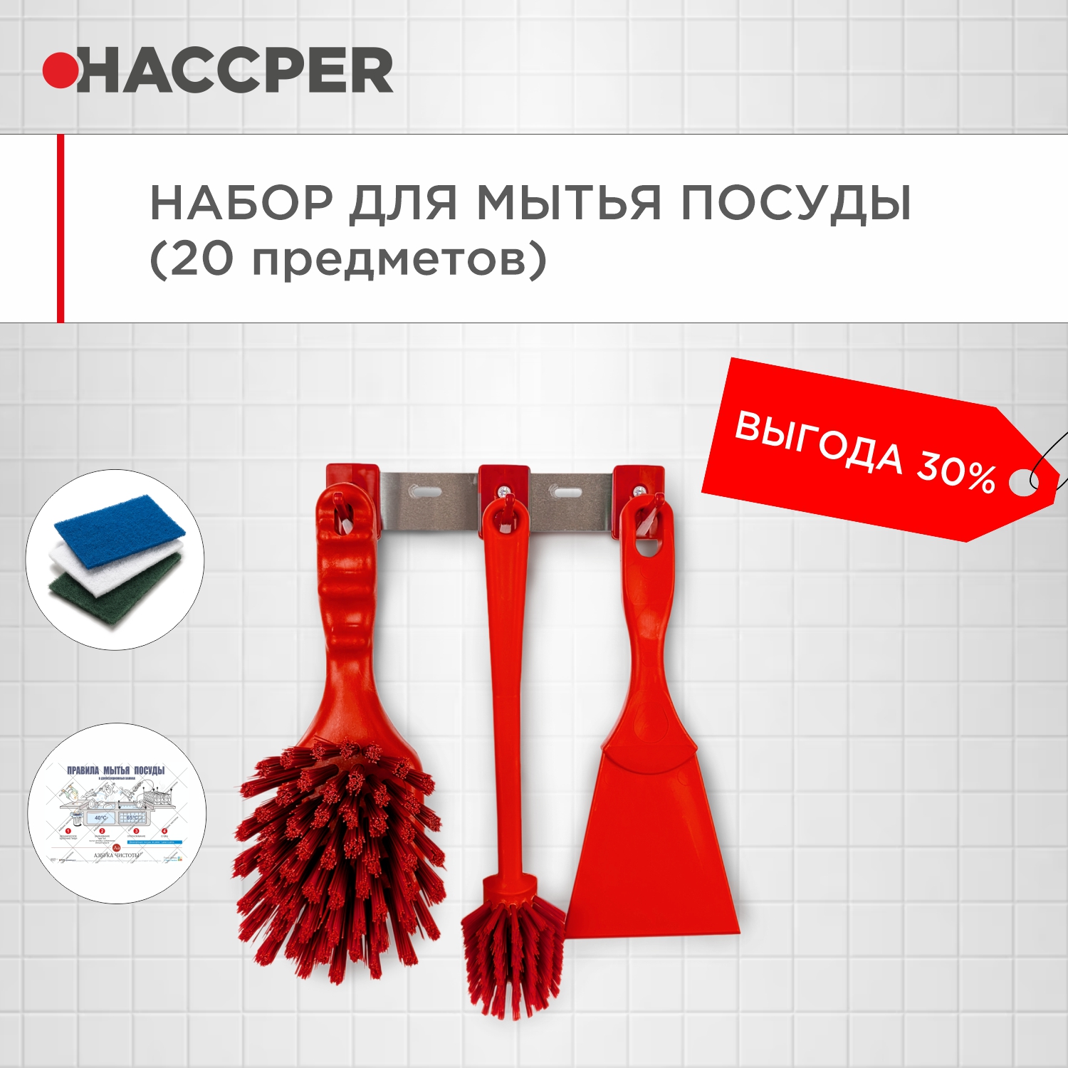 Набор для мытья посуды HACCPER, красный