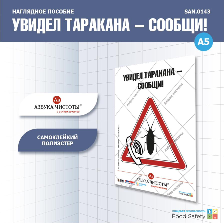 Пособие наглядное А5 №143 УВИДЕЛ ТАРАКАНА - СООБЩИ!