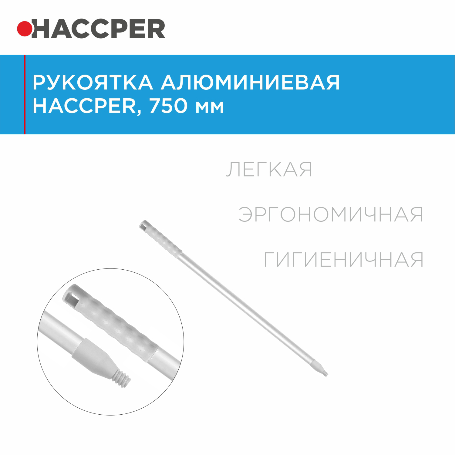 Рукоятка алюминиевая HACCPER Control Point, 750 мм, белый