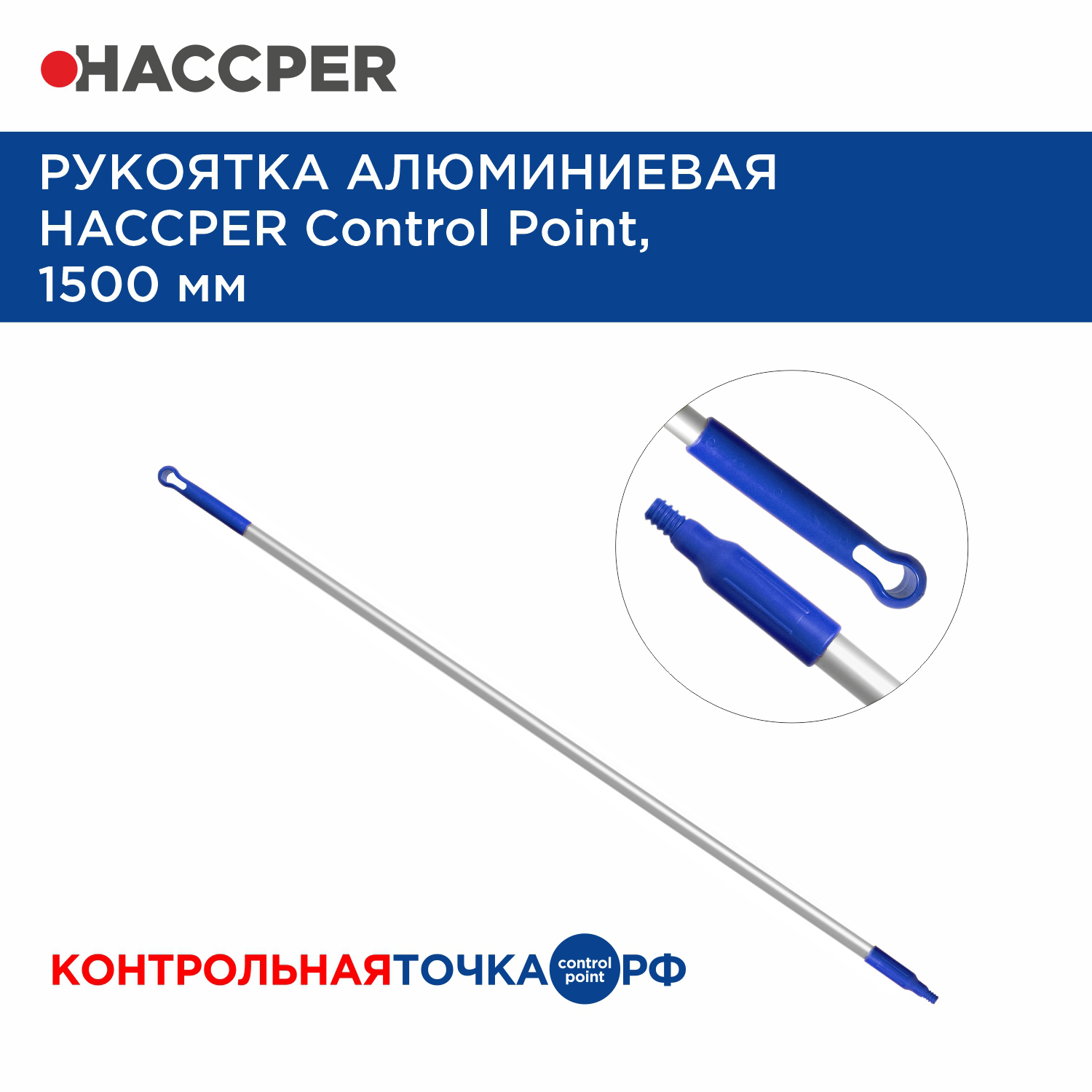 Рукоятка алюминиевая HACCPER Control Point,1500 мм, синяя