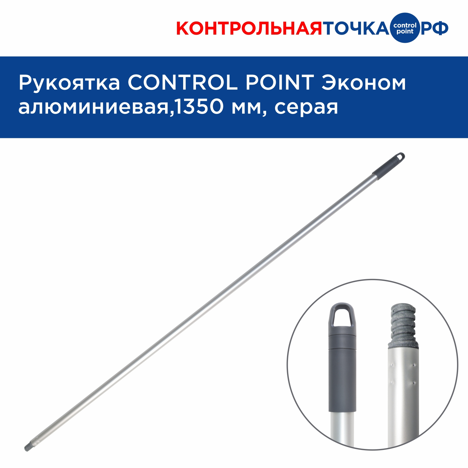 Рукоятка CONTROL POINT Эконом алюминиевая, 1350 мм, серая