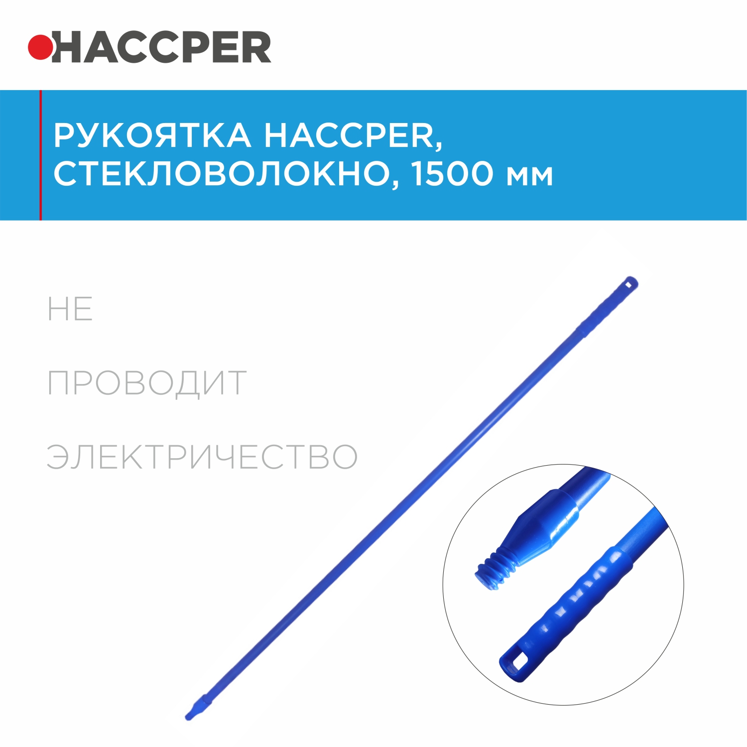 Рукоятка HACCPER стекловолокно, 1500 мм, синяя