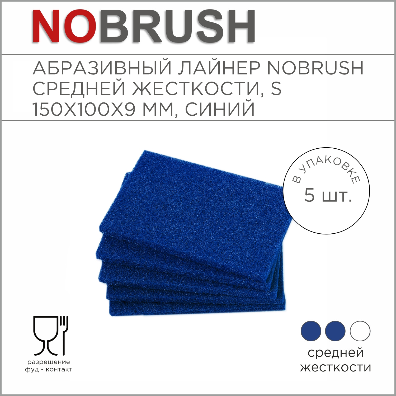 Абразивный лайнер NoBrush S-liner, средней жесткости, синий, 150х100х9 мм