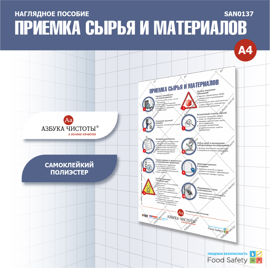 Пособие наглядное А4 №137 ПРИЕМКА СЫРЬЯ И МАТЕРИАЛОВ