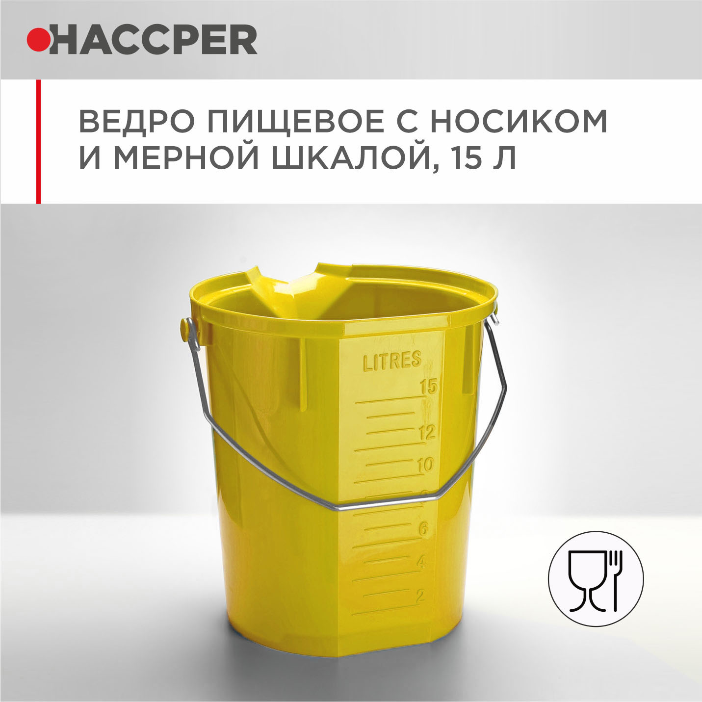 Ведро пищевое HACCPER с носиком и мерной шкалой, 15л, желтое