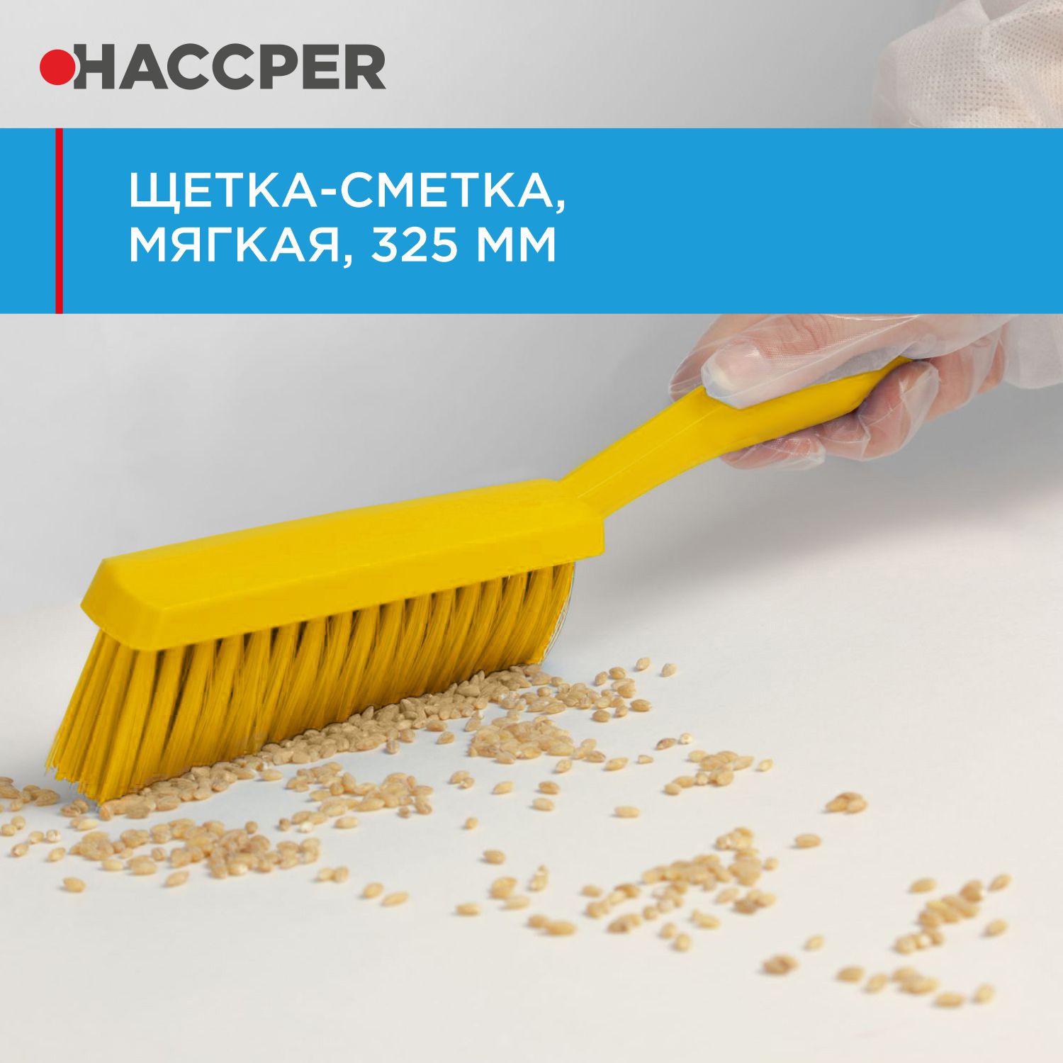 Щетка-сметка HACCPER мягкая, 325 мм, желтый