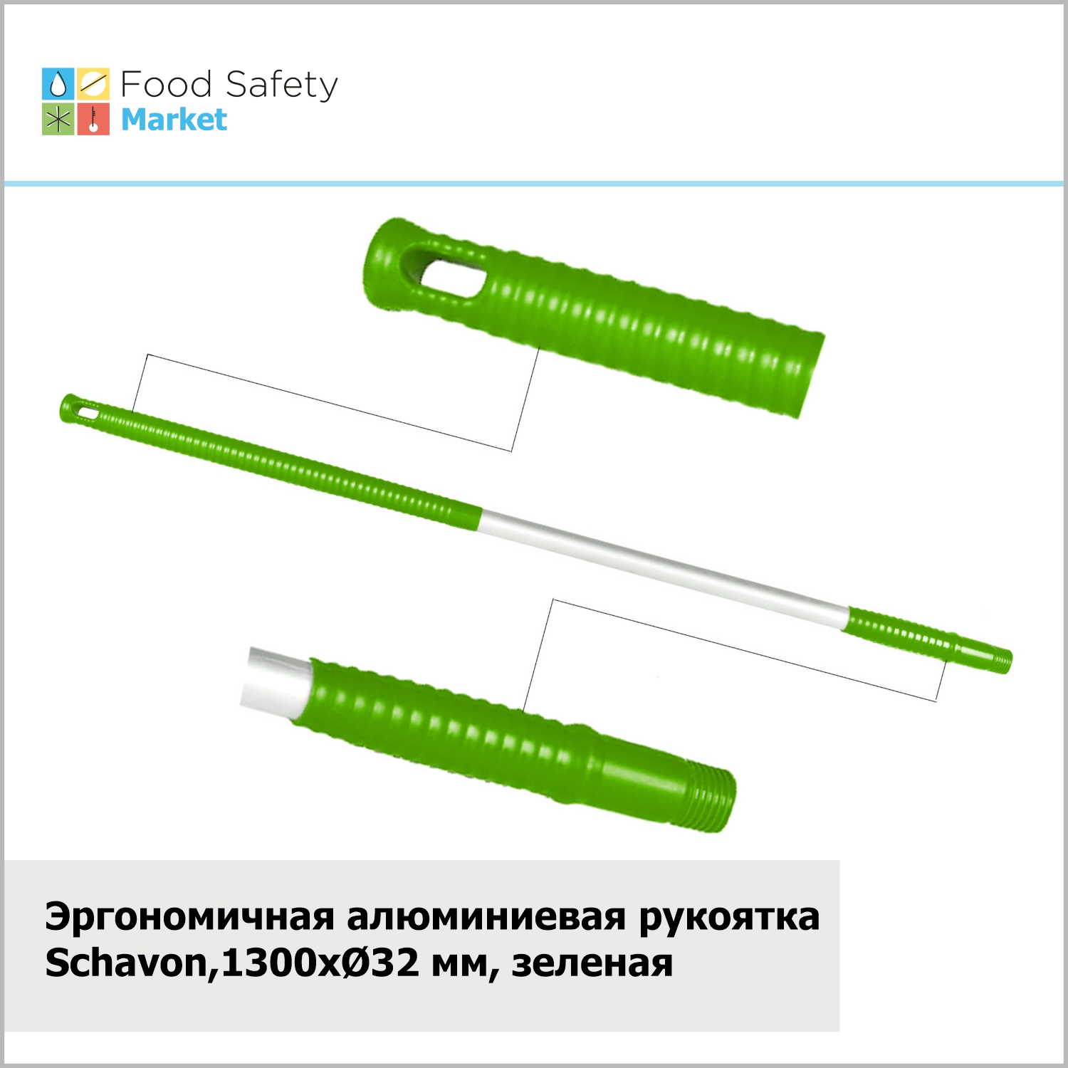 Эргономичная алюминиевая рукоятка Schavon,1300xØ32 мм, зеленая