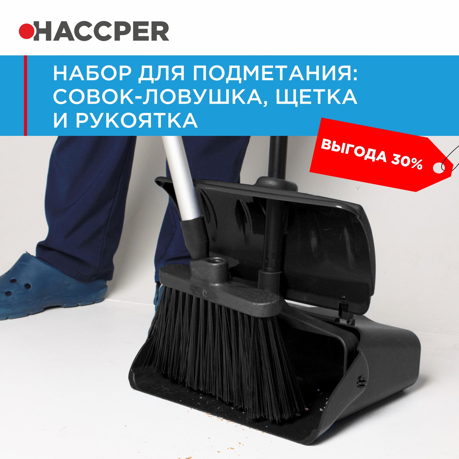 Набор для подметания HACCPER совок-ловушка, щетка и рукоятка, черный