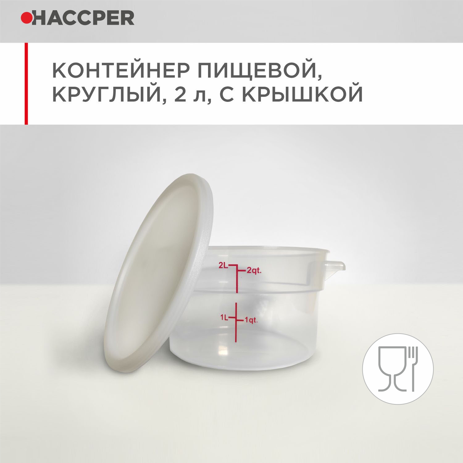 Контейнер пищевой HACCPER круглый, 2 л, с крышкой