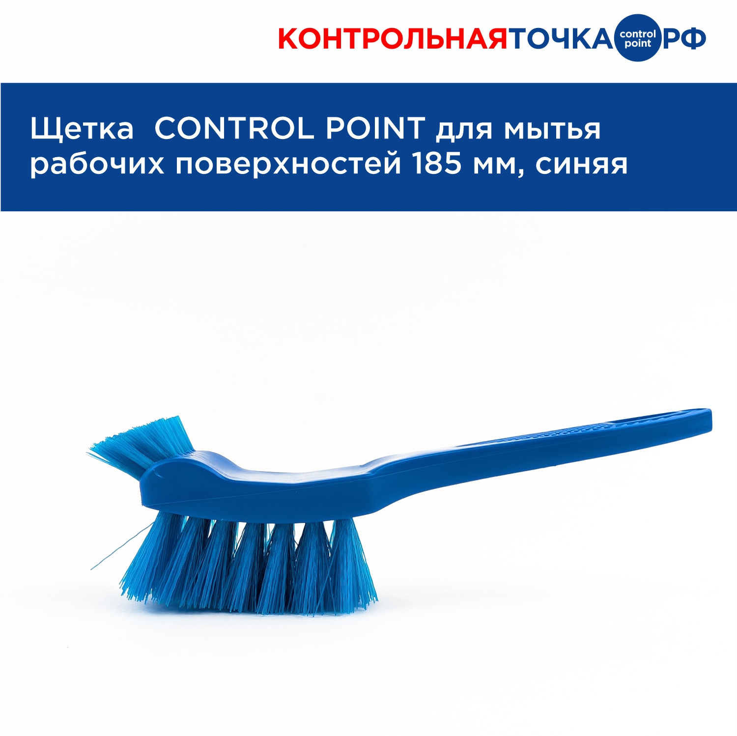 Щетка CONTROL POINT для мытья рабочих поверхностей 185 мм, синяя