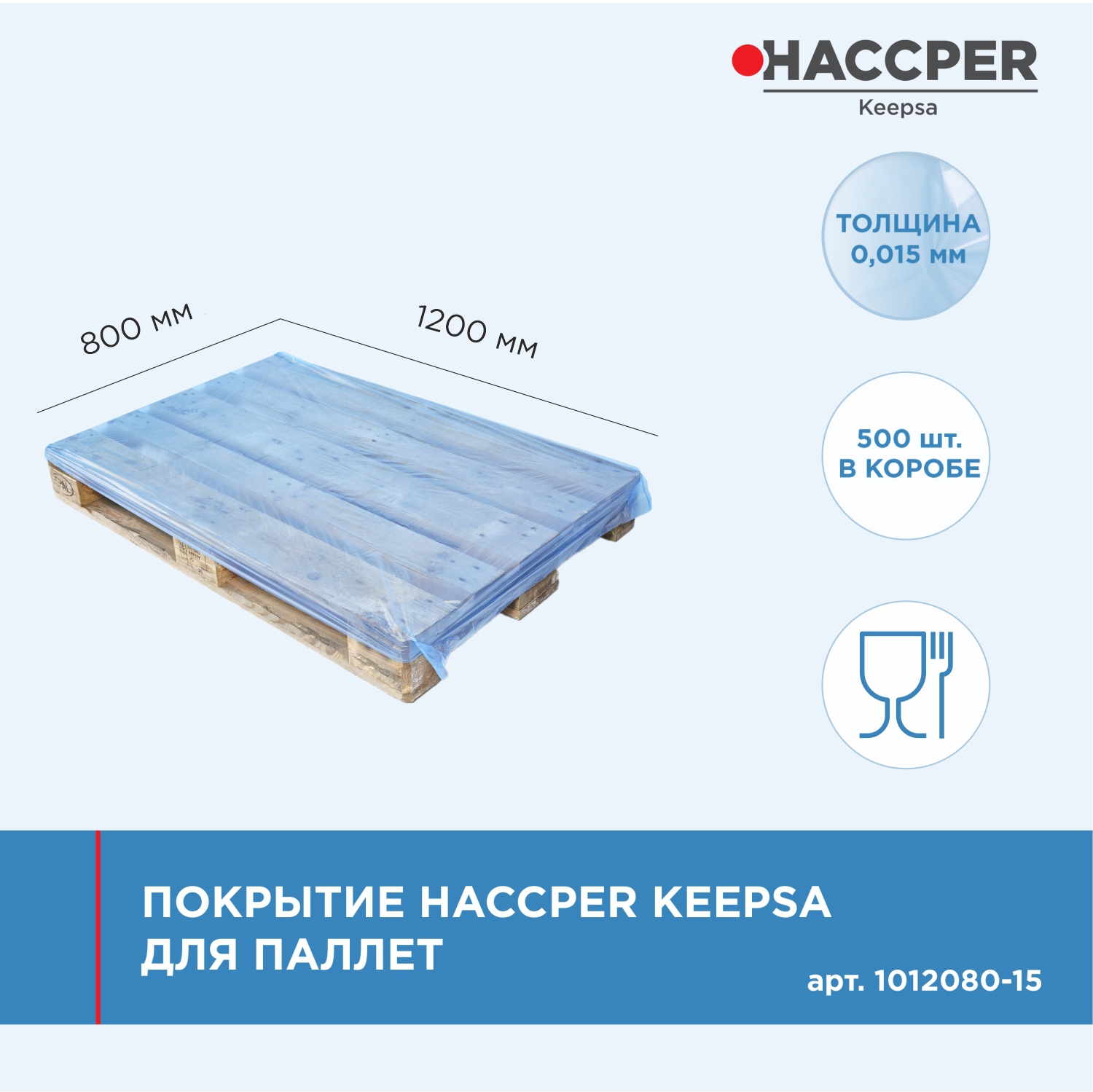 Покрытие HACCPER Keepsa для паллет 1200x800 мм, 15 мкм, 500 шт/кор