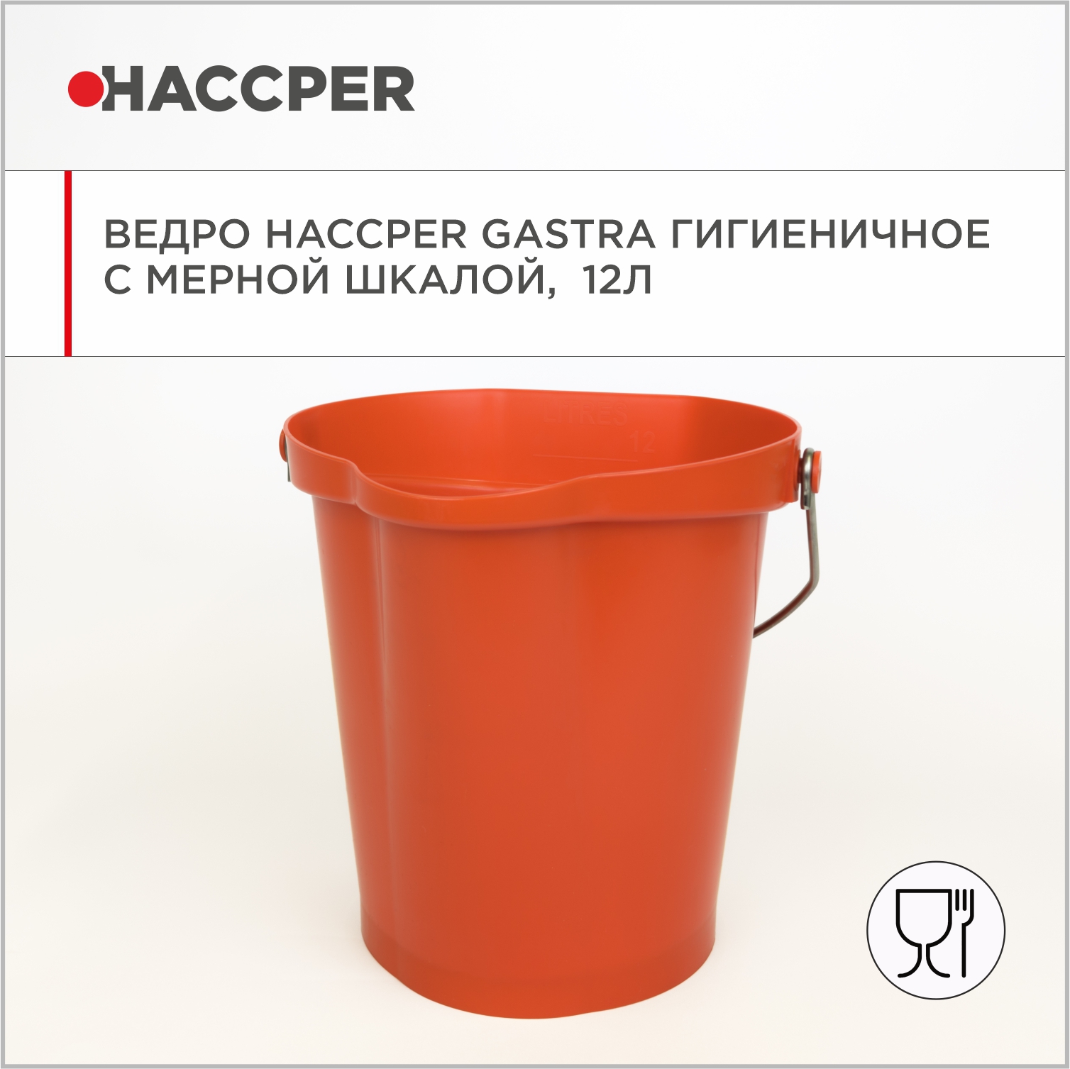 Ведро HACCPER Gastra гигиеничное с мерной шкалой, 12л, красное