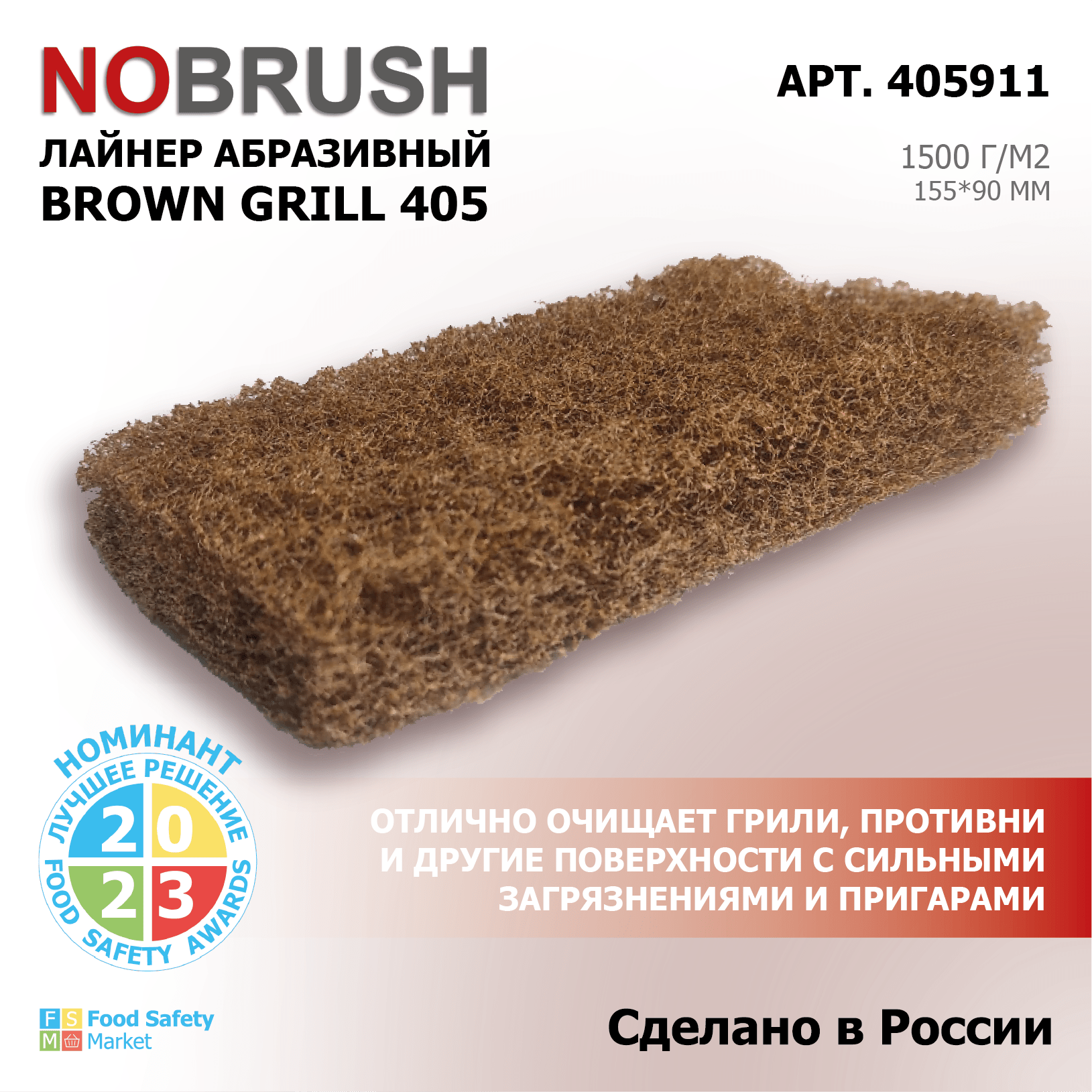 Лайнер абразивный NOBRUSH 405 Brown grill для очистки гриля и противней, 90*155мм