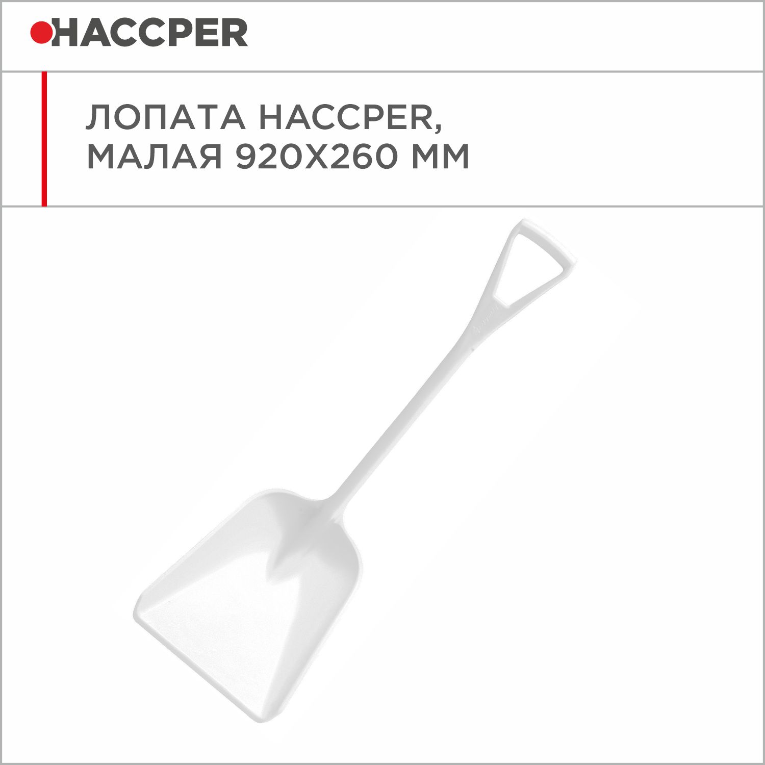 Лопата HACCPER малая, 920х260 мм, белая