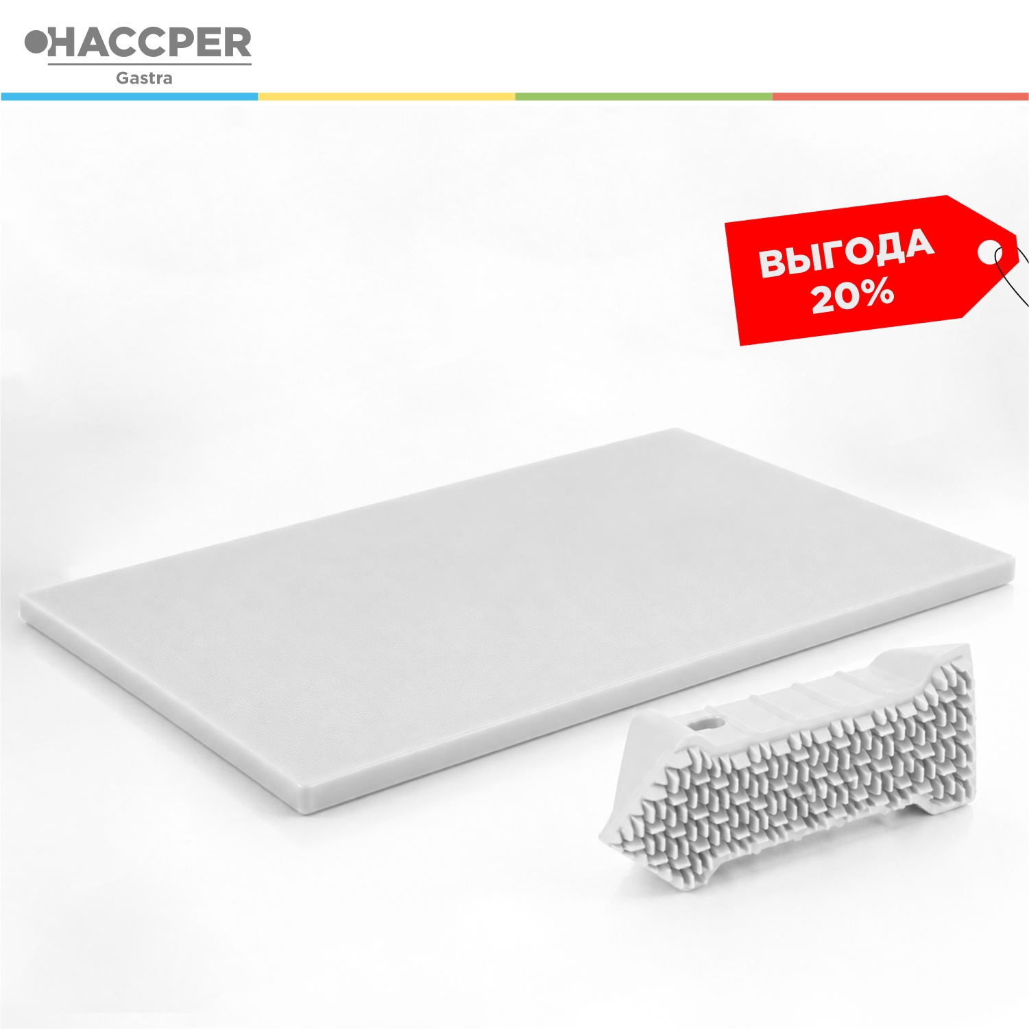 Профессиональный набор HACCPER Gastra (разделочная доска и щетка), белый