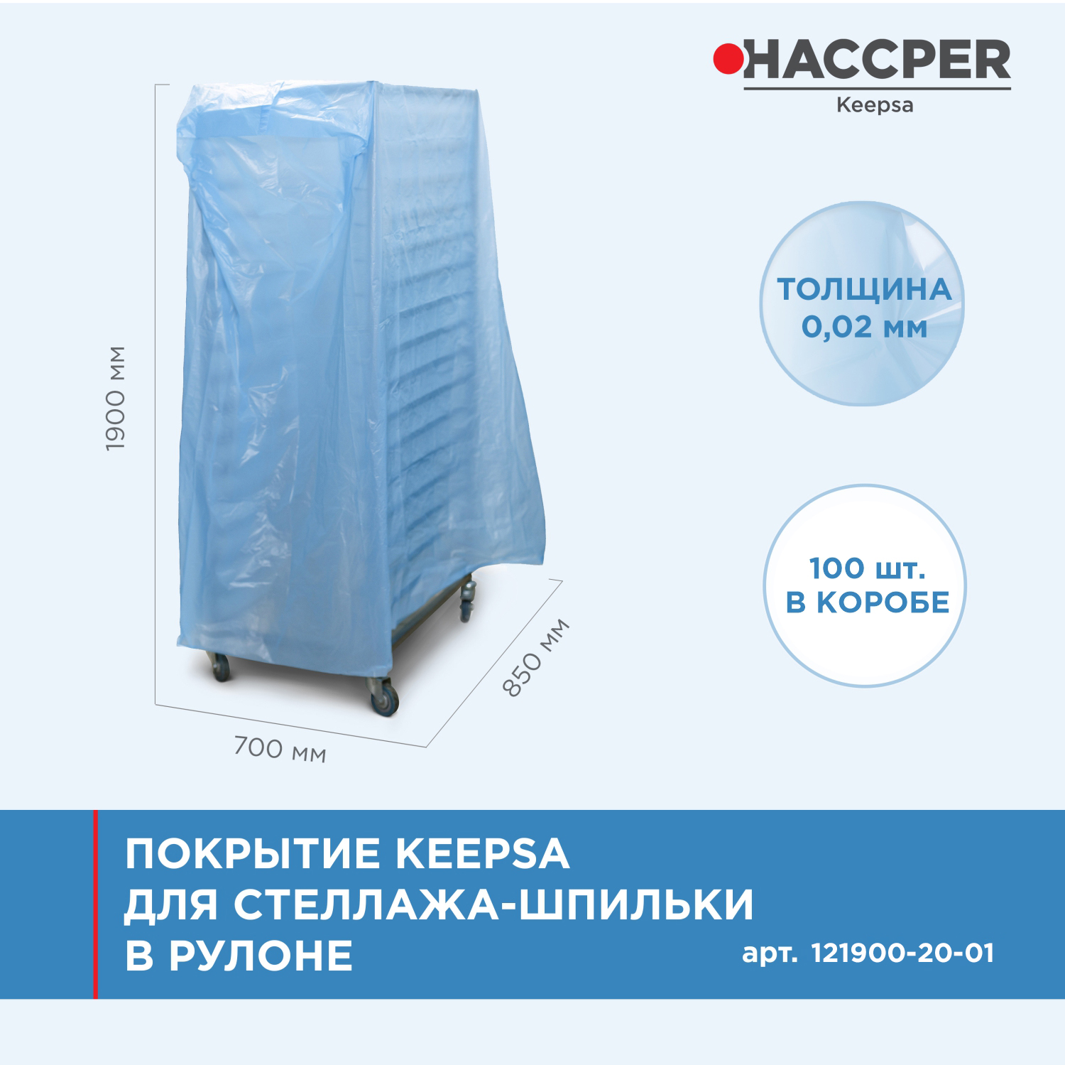 Покрытие HACCPER Keepsa для стеллажа-шпильки 850x700x1900 мм, 20 мкм, 100 шт/кор