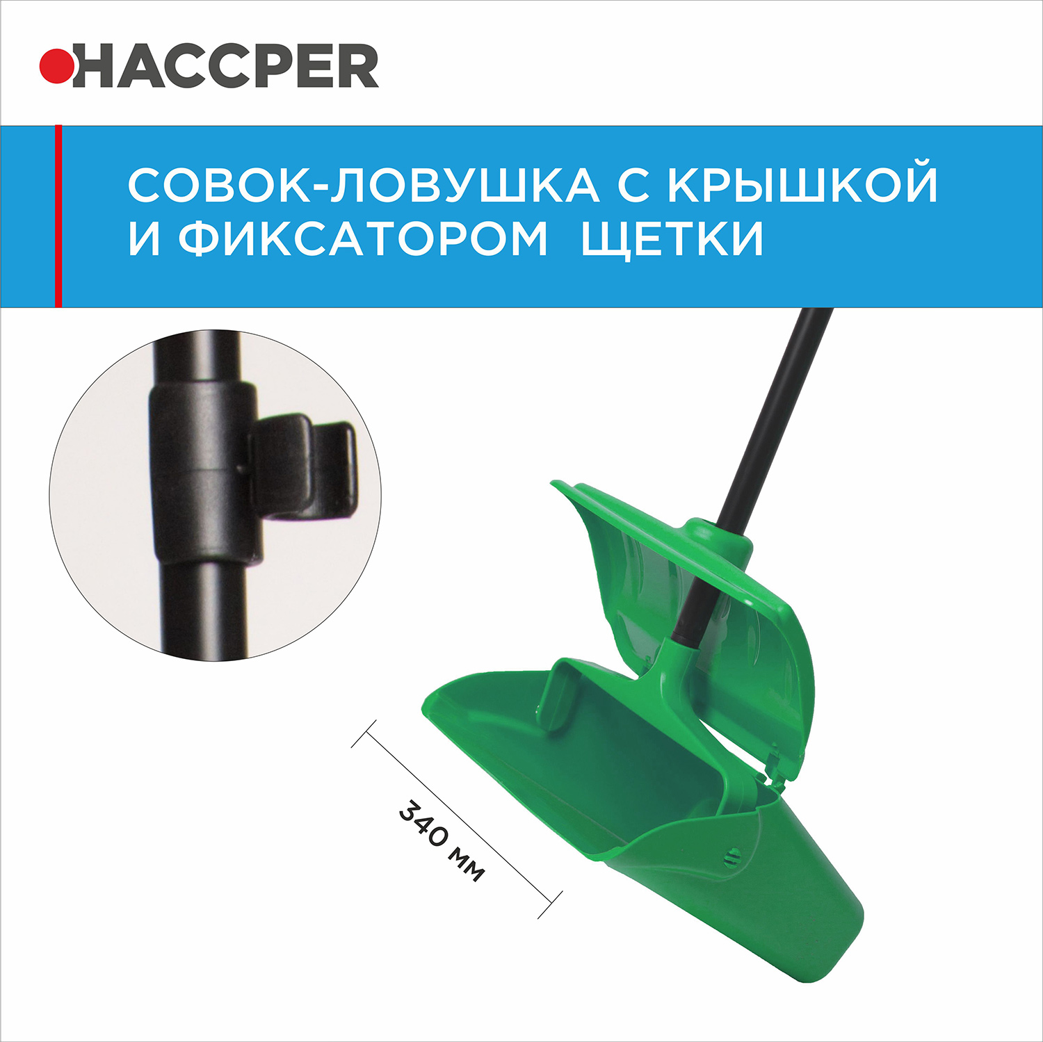 Совок-ловушка HACCPER с крышкой и фиксатором щетки, зеленый