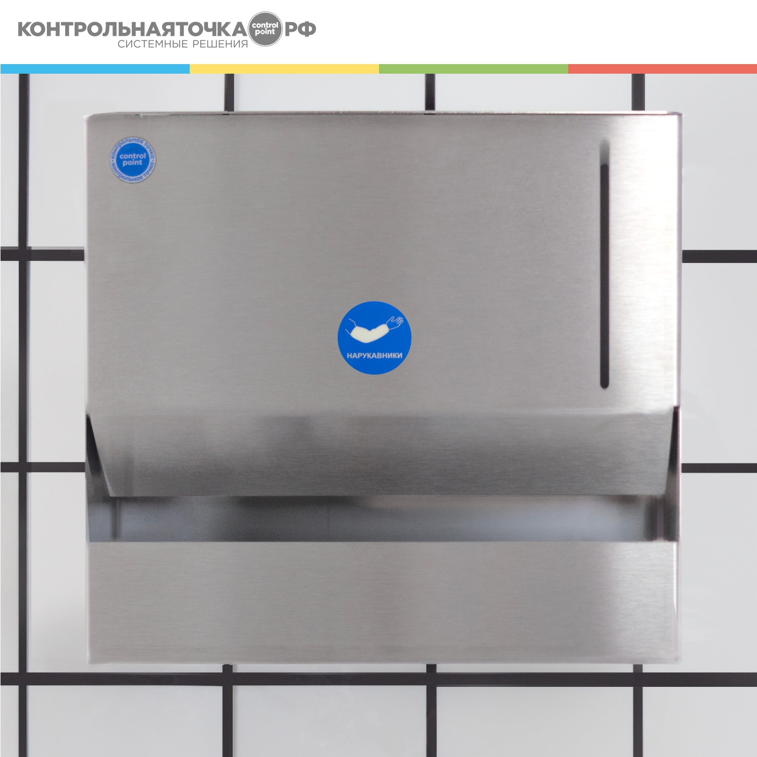 Диспенсер СONTROL POINT для нарукавников, нержавеющая сталь