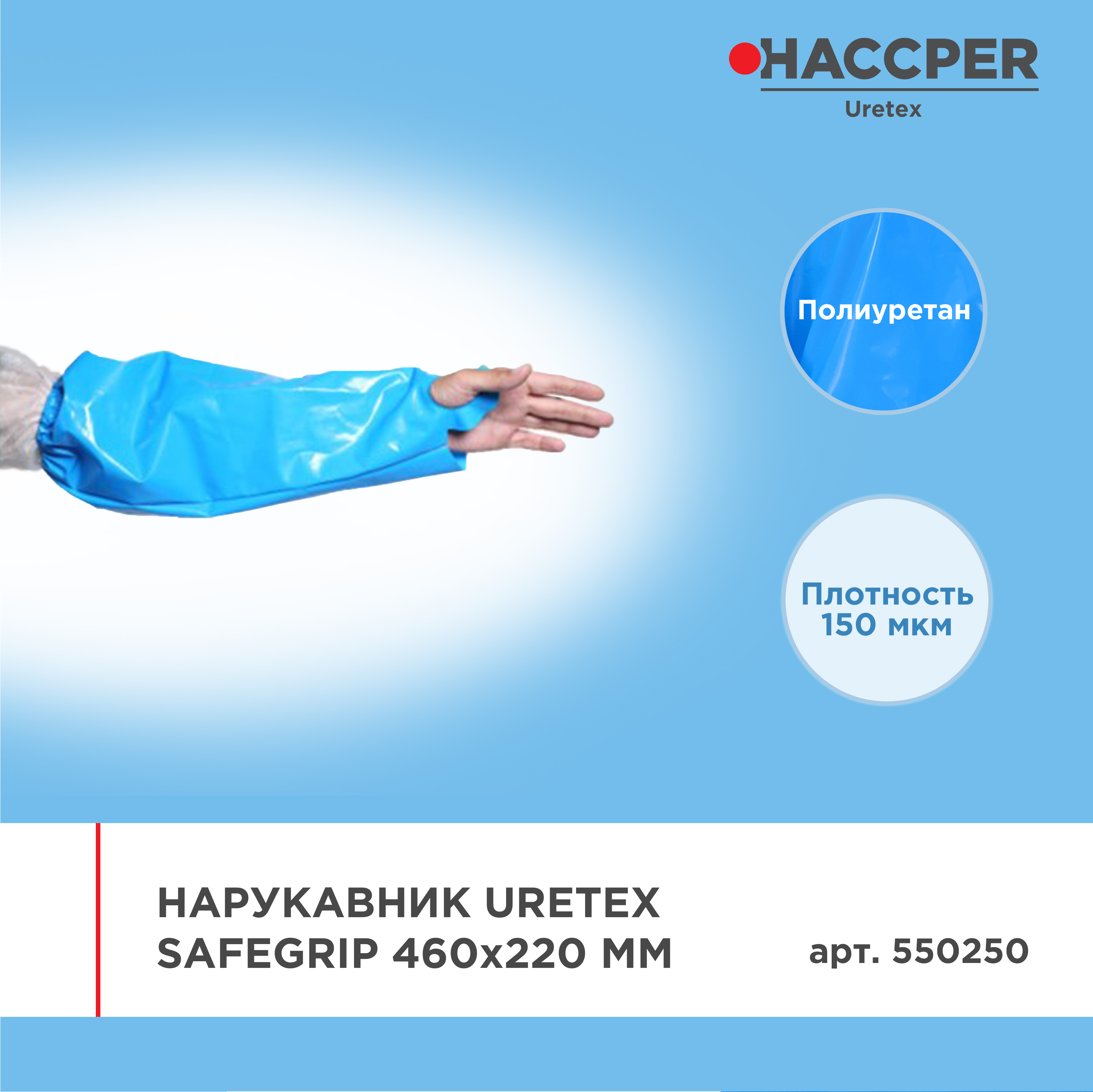 Нарукавник HACCPER Uretex Safegrip 460х220 мм, 150 мкм, синий