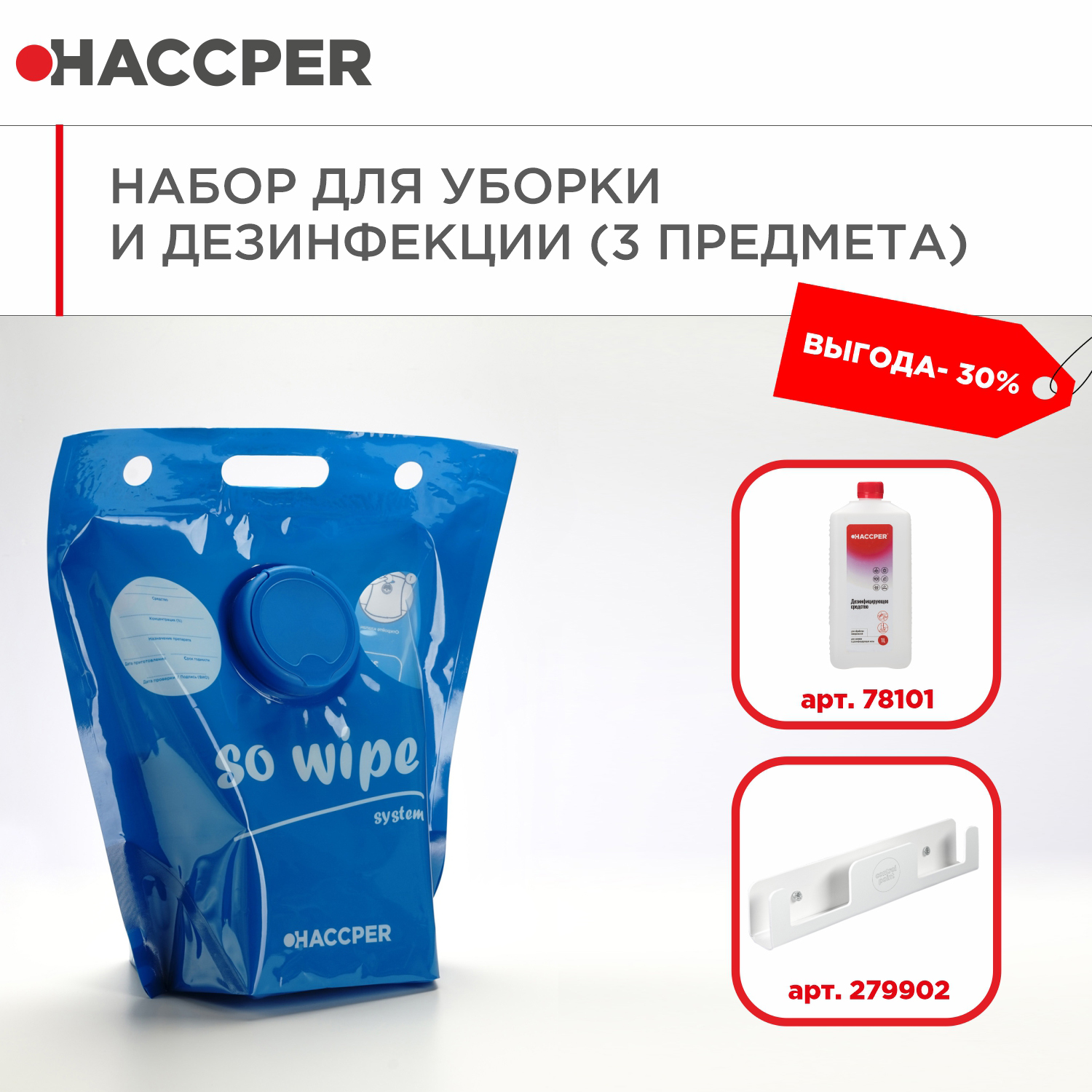 Материал протирочный HACCPER 745 в гигиеничном одноразовом пакете и дезсредство 1л в подарок