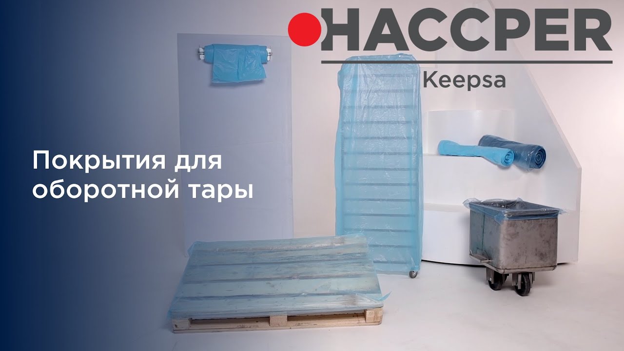 Покрытие HACCPER Keepsa для тележки-чана на втулке 640*640 мм