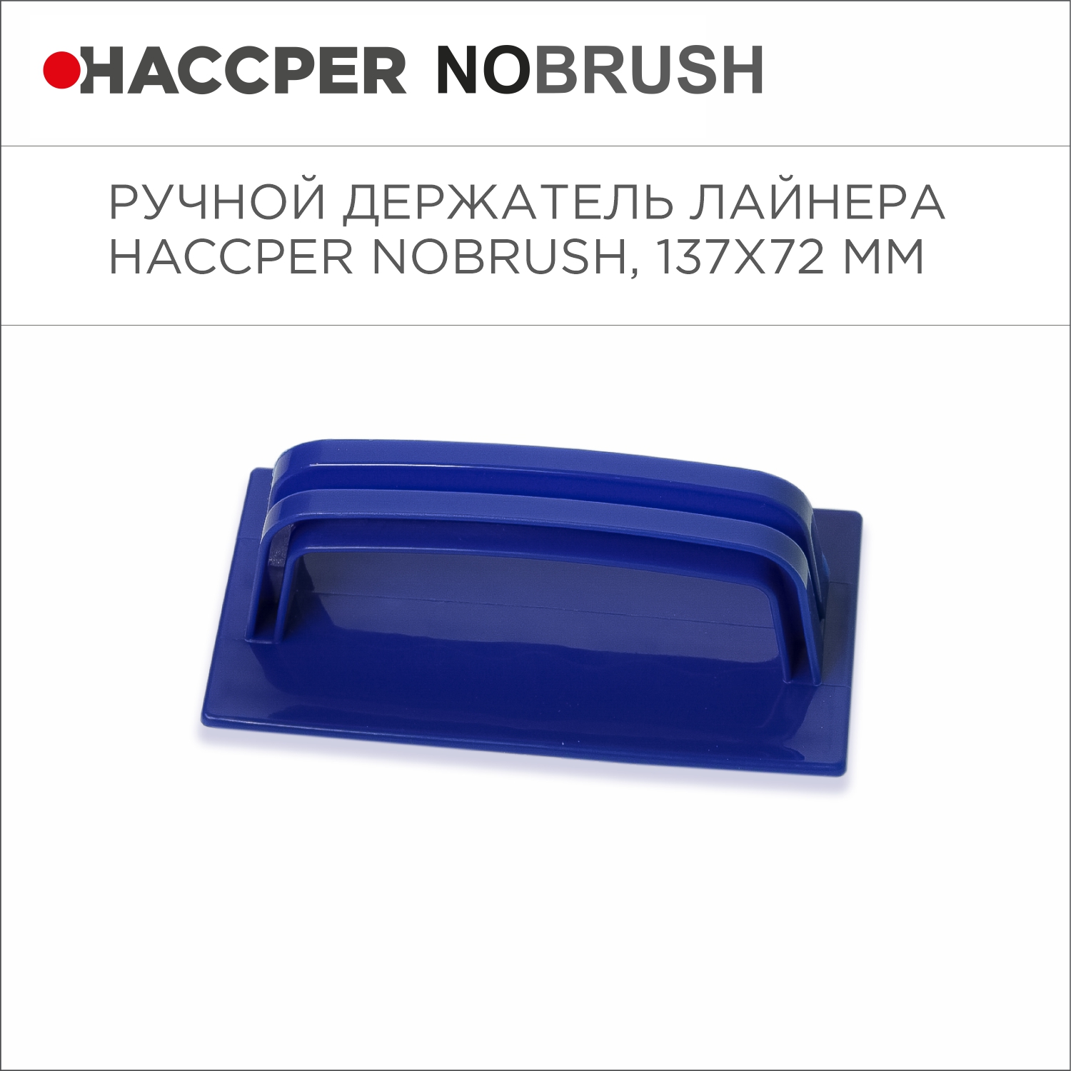 Ручной держатель лайнера HACCPER NoBrush, 137х72 мм