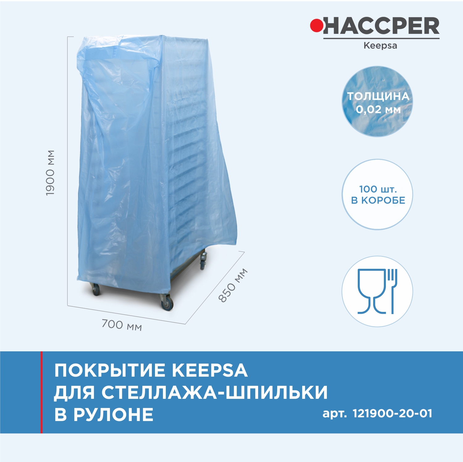 Покрытие HACCPER Keepsa для стеллажа-шпильки 850x700x1900 мм, 20 мкм, 100 шт/кор