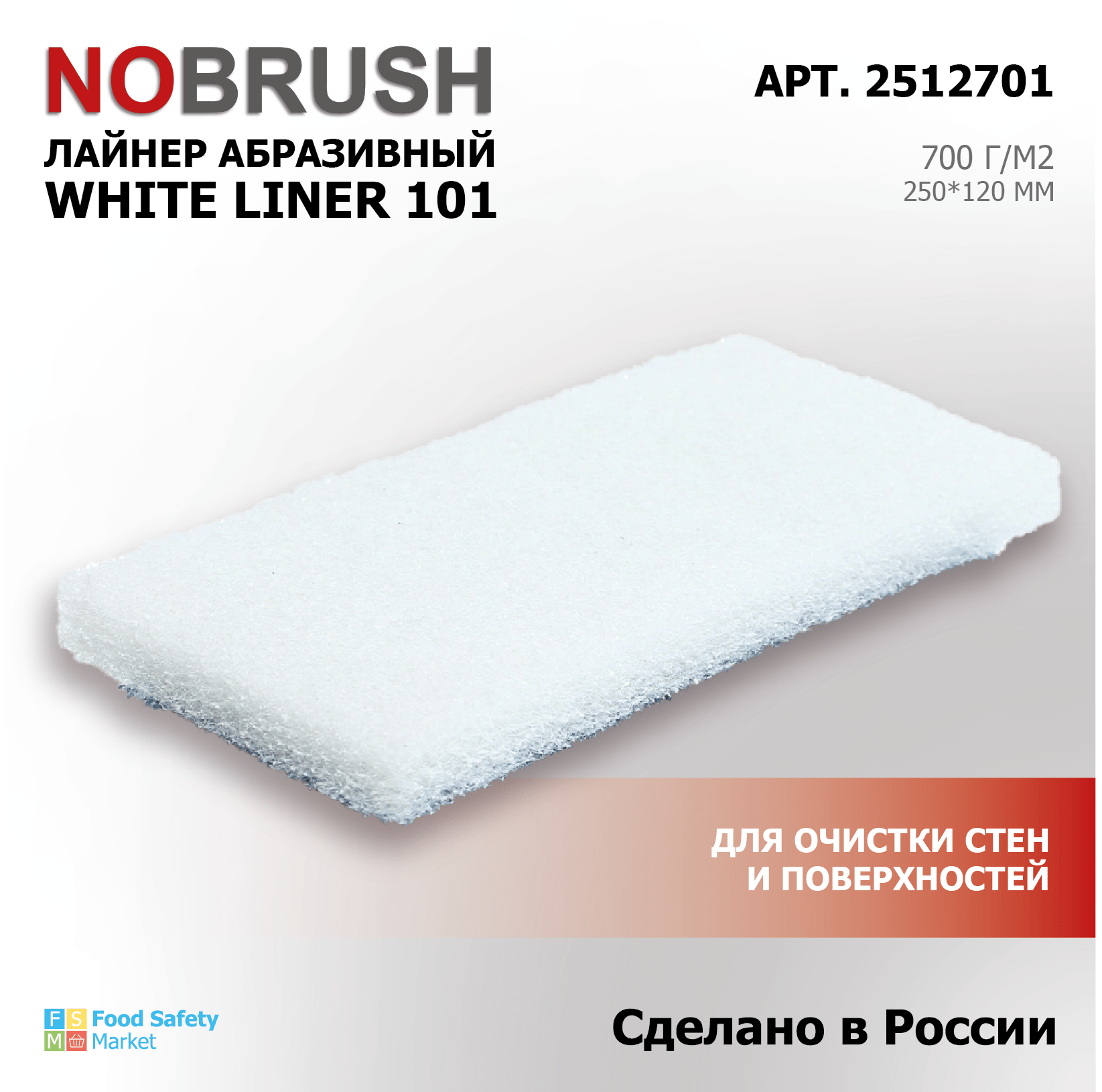 Лайнер абразивный (пад) HACCPER NOBRUSH White liner 101 для очистки стен и поверхностей, 250*120 мм