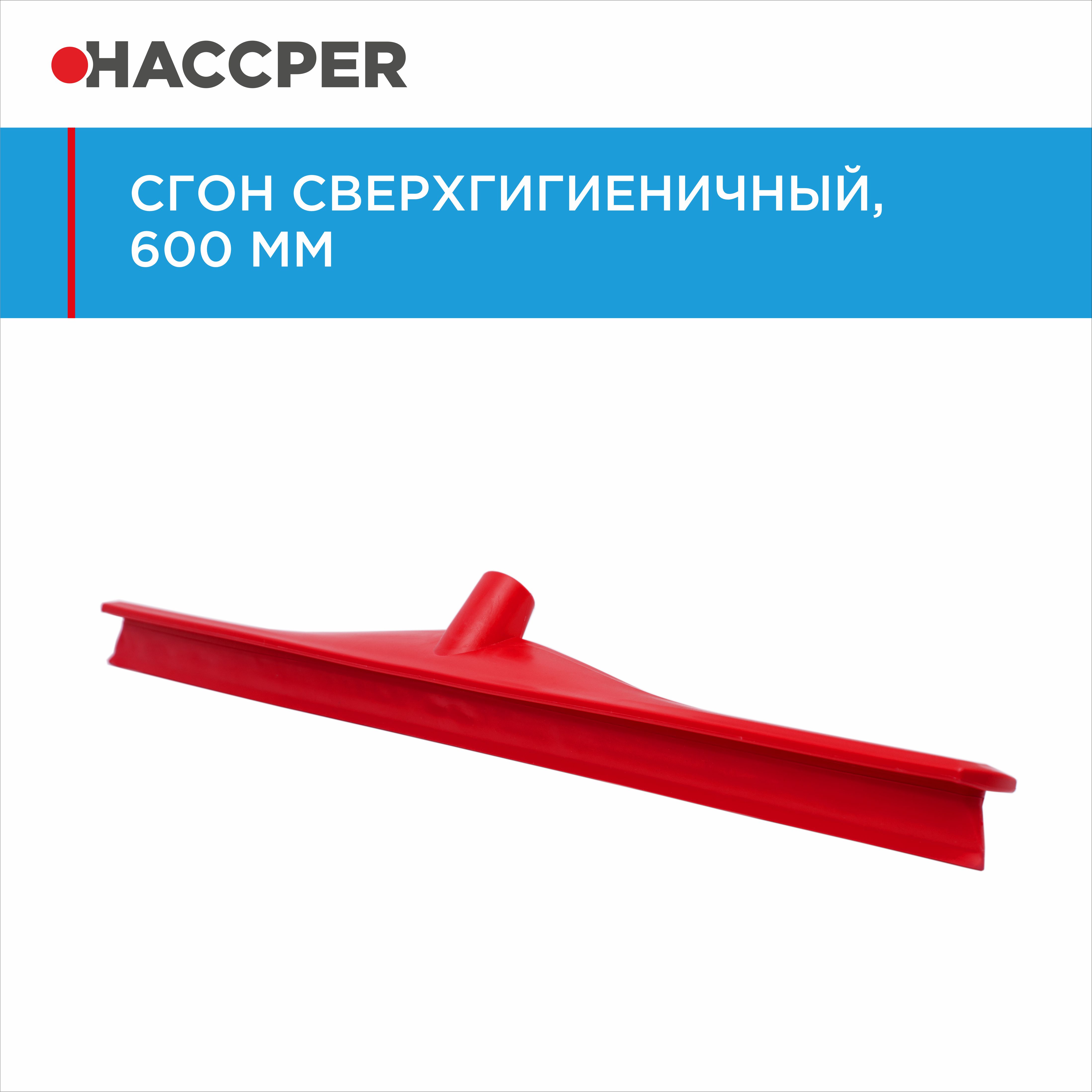 Сгон HACCPER сверхгигиеничный однолезвенный, 595 мм, красный