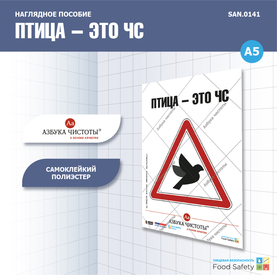 Пособие наглядное А5 №141  ПТИЦА - ЭТО ЧС