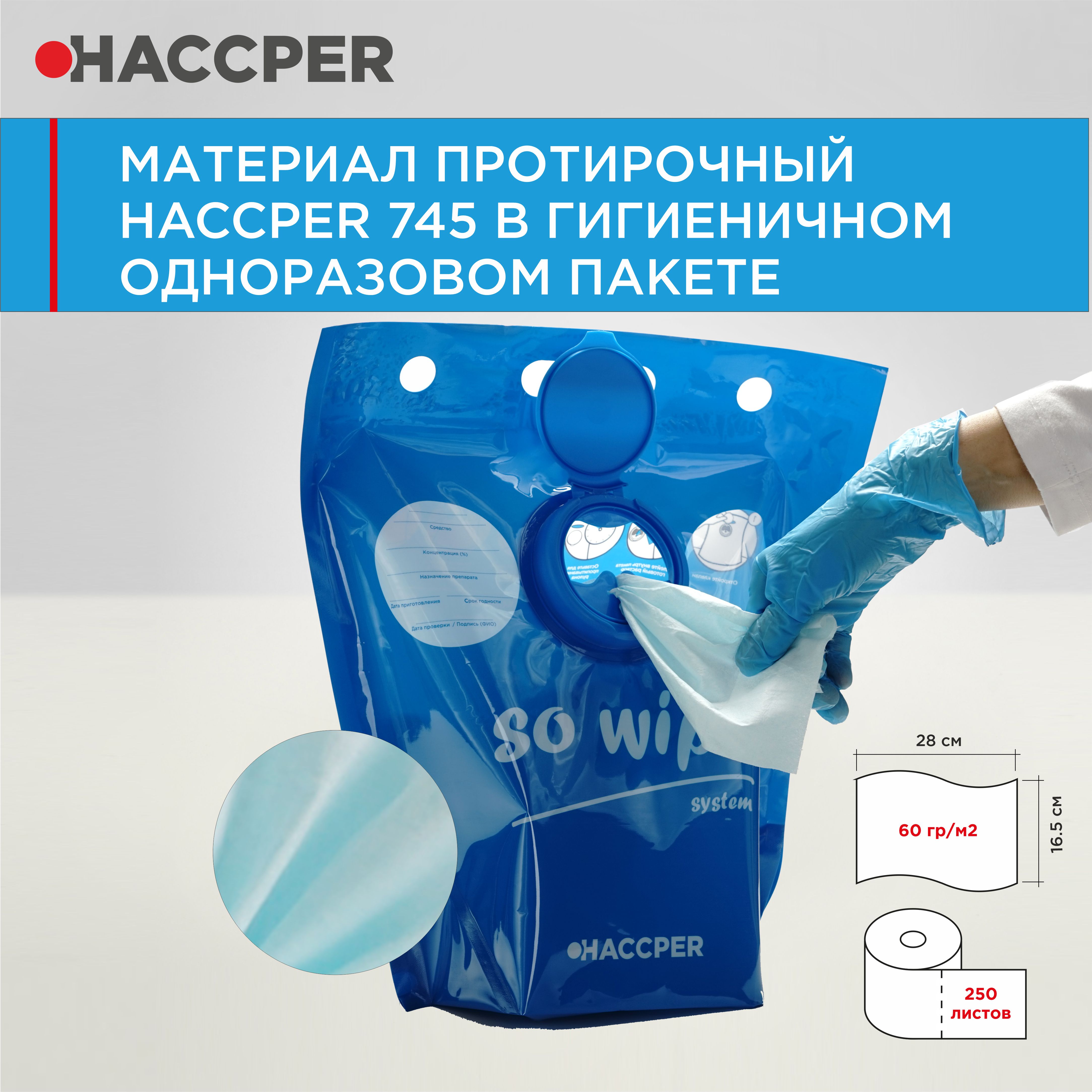 Материал протирочный HACCPER 745, 165х280 мм, бир, 250 л/рул, в гигиеничном одноразовом пакете