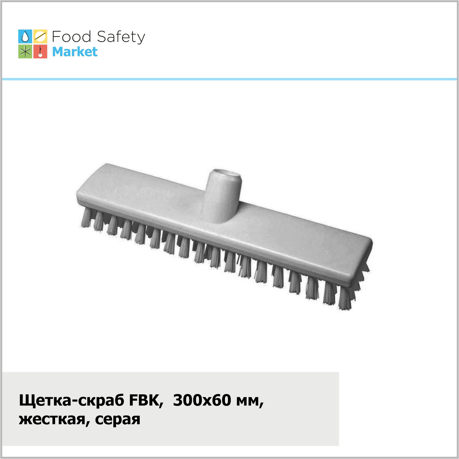 Щетка-скраб FBK, 300х60 мм, жесткая, серая