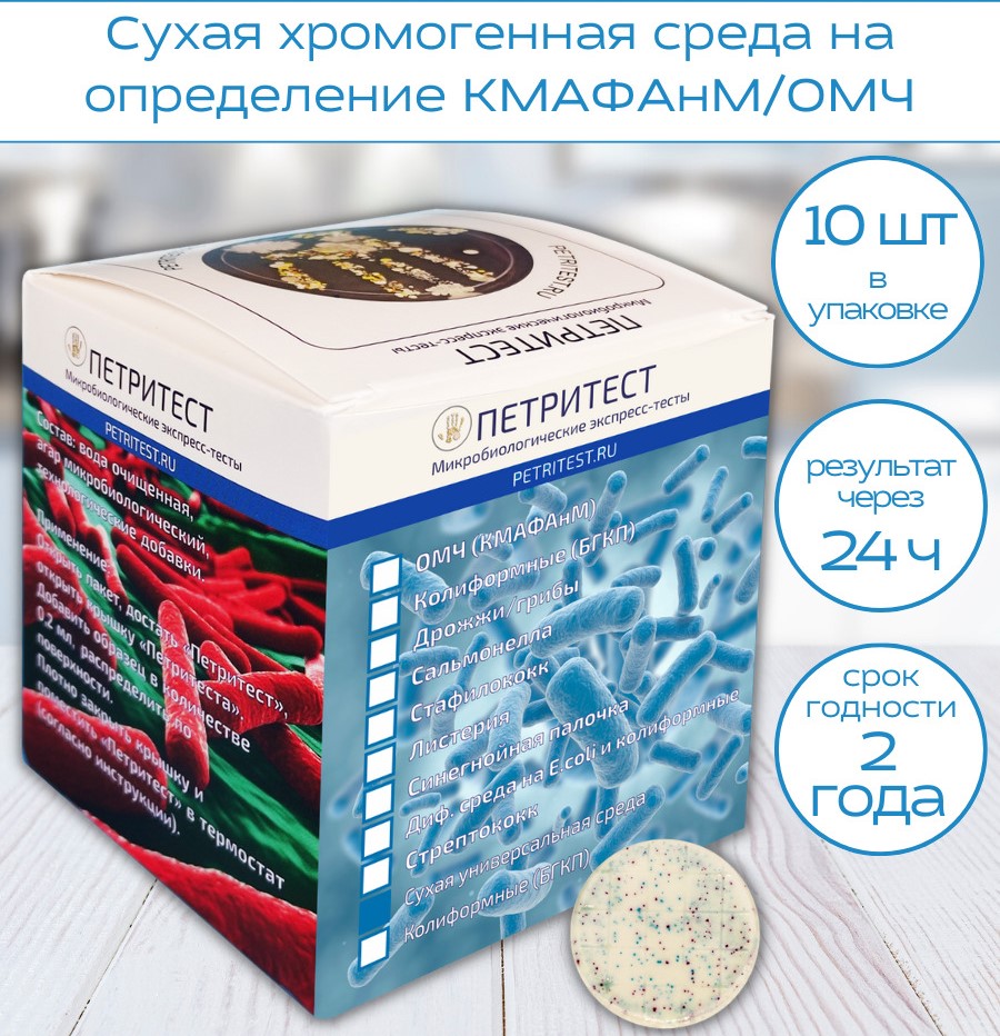 Петритест сухой для определения КМАФАнМ (ОМЧ), 10 тестов