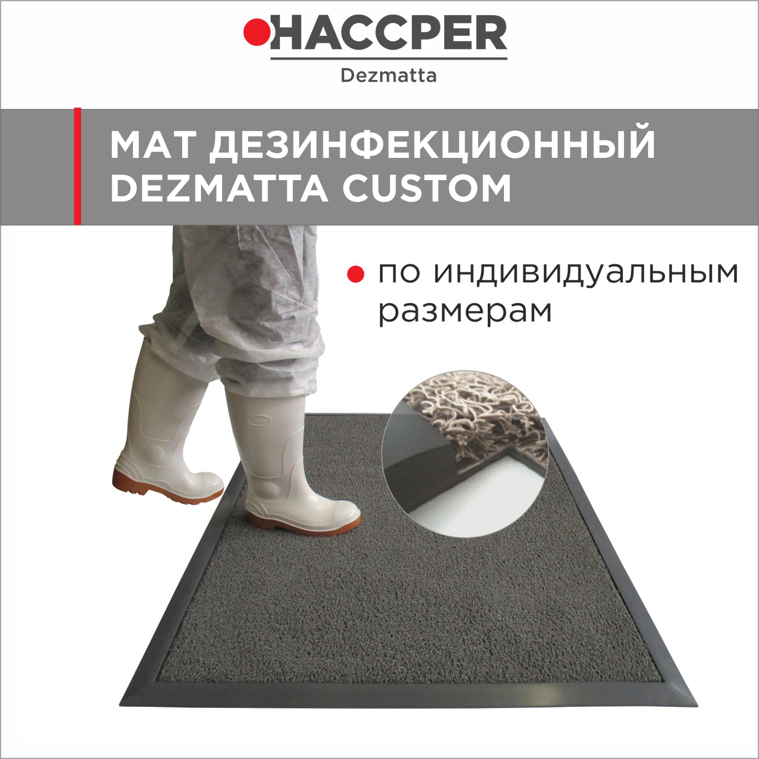 Мат дезинфекционный HACCPER Dezmatta CUSTOM под заказ, серый