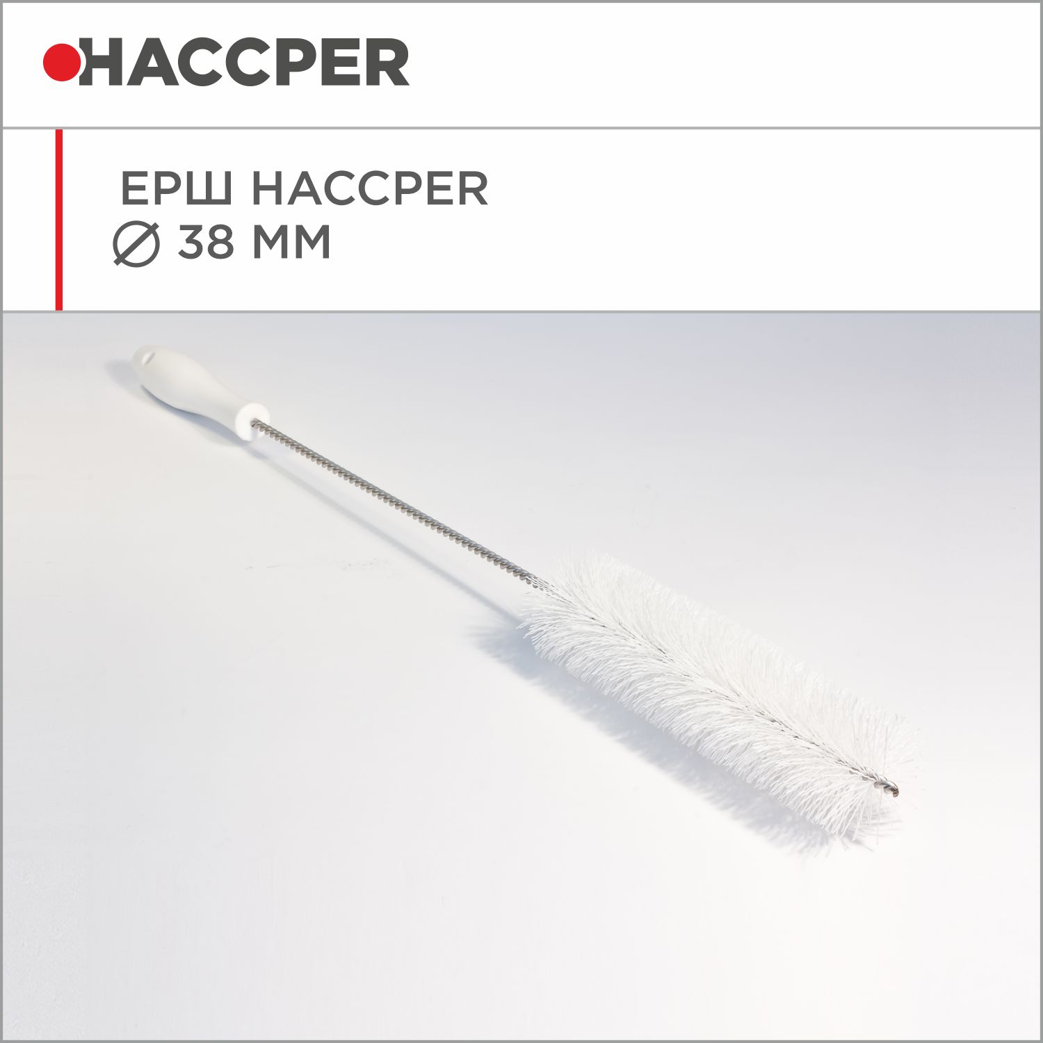 Ерш HACCPER, диаметр 38 мм, белый