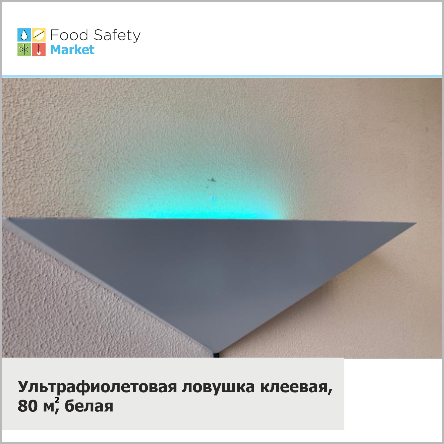 Ультрафиолетовая ловушка клеевая, 80 м2, белая