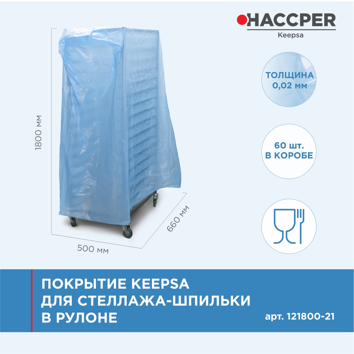 Покрытие HACCPER Keepsa для стеллажа-шпильки 660х500х1800 мм, 20 мкм, 100 шт/кор