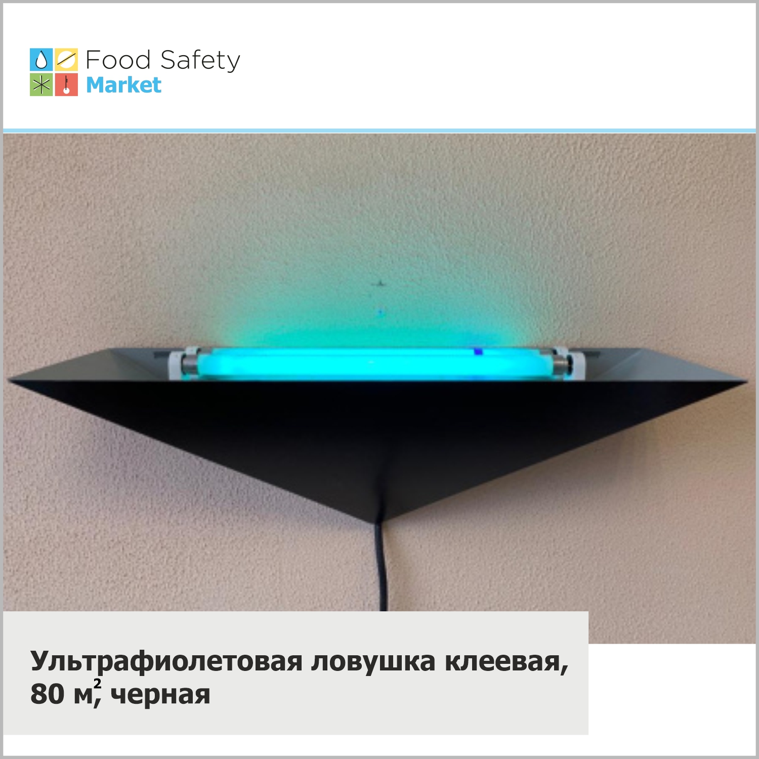 Ультрафиолетовая ловушка клеевая, 80 м2, черная