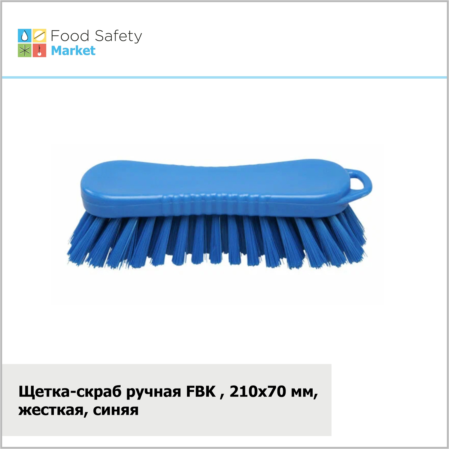 Щетка-скраб ручная FBK, 210х70 мм, жесткая, синяя