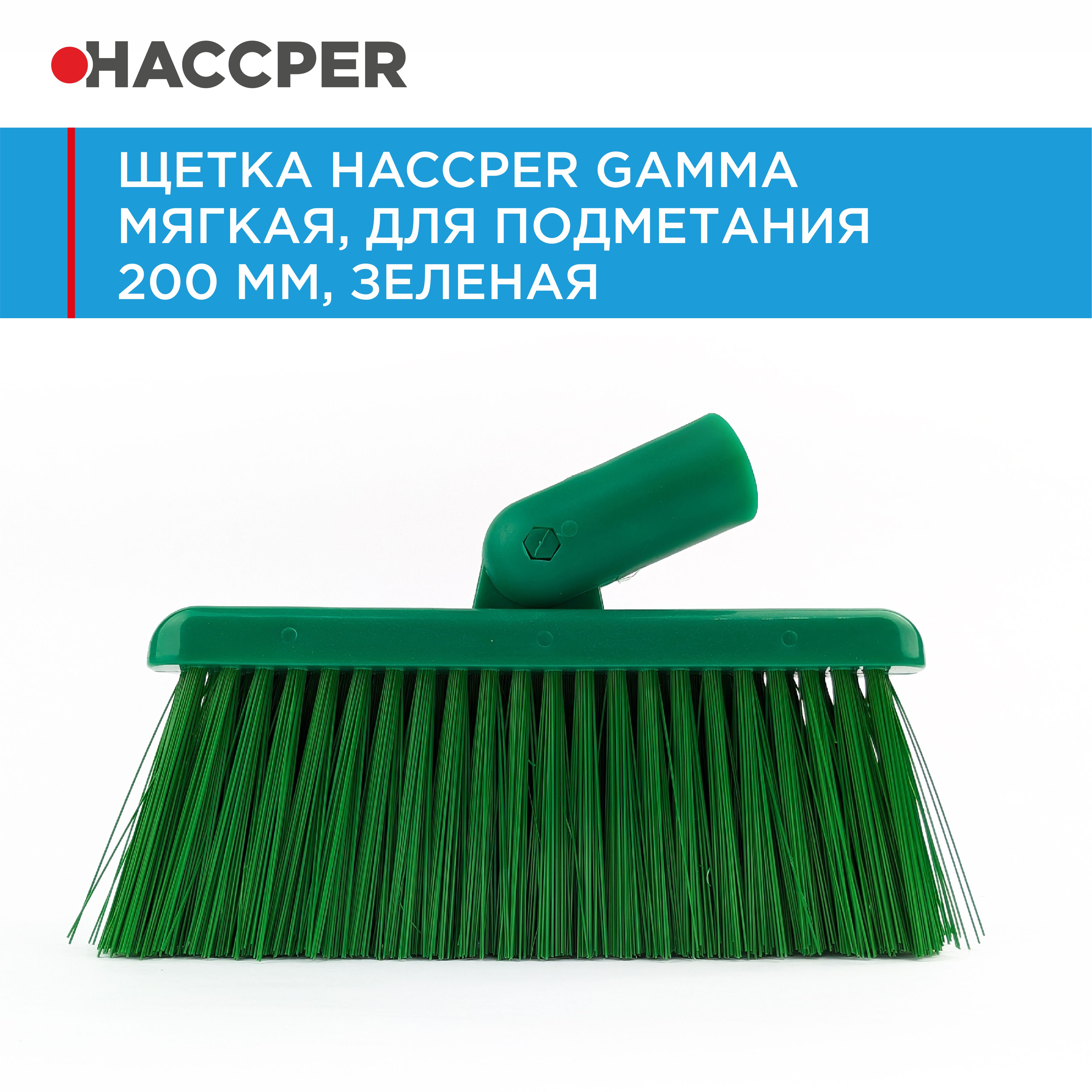Щетка HACCPER Gamma мягкая, для подметания 200 мм, зеленая