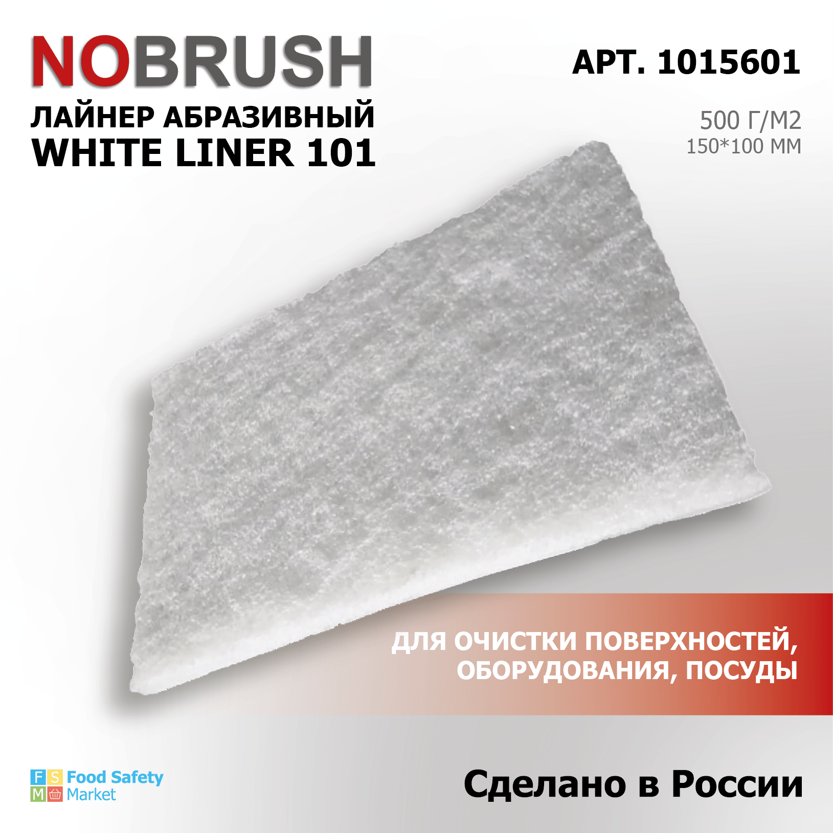 Лайнер абразивный (пад) HACCPER NOBRUSH White liner 102 для поверхностей и инвентаря,100*150мм