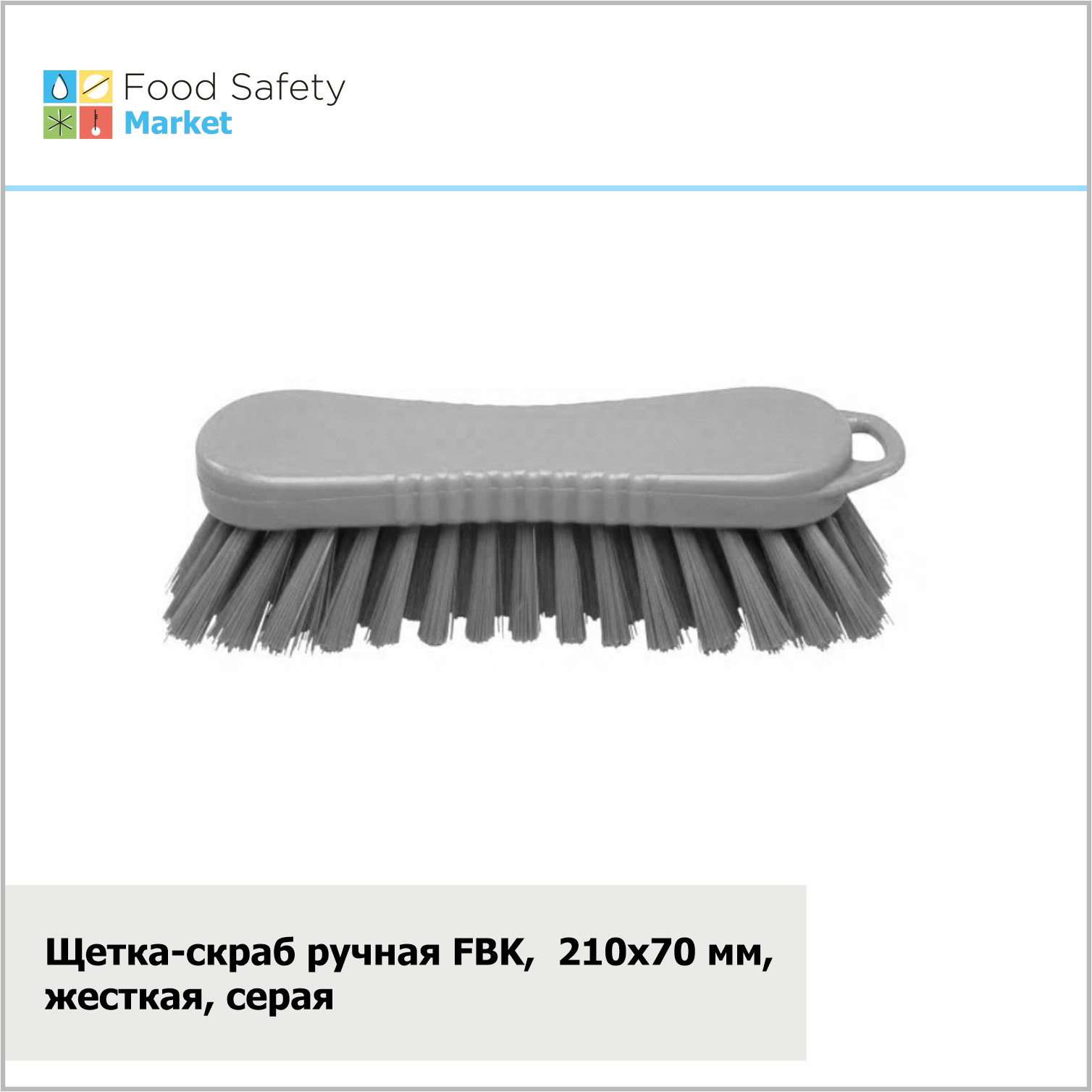 Щетка-скраб ручная FBK,  210х70 мм, жесткая, серая