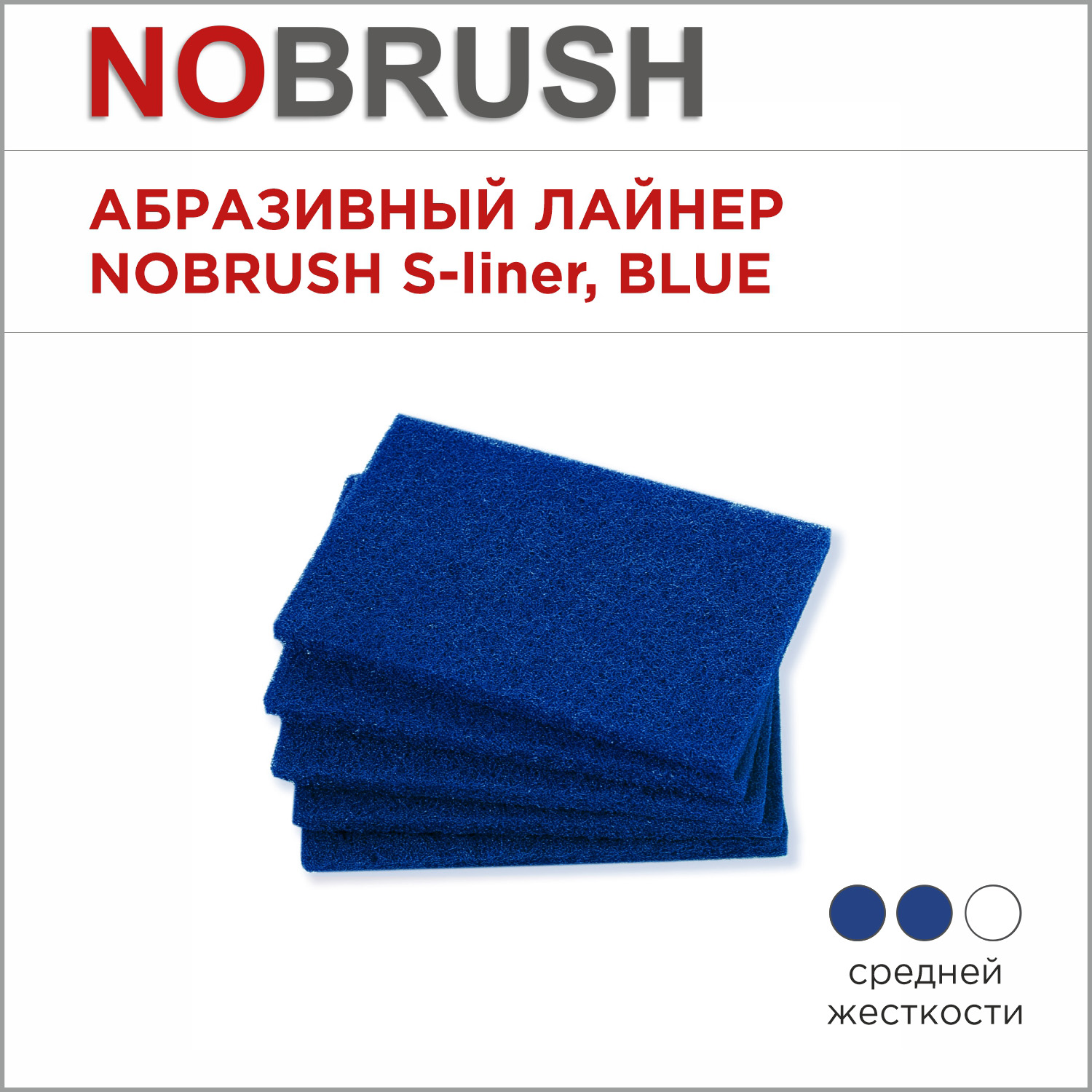 Абразивный лайнер NoBrush S-liner, средней жесткости, синий, 150х100х9 мм