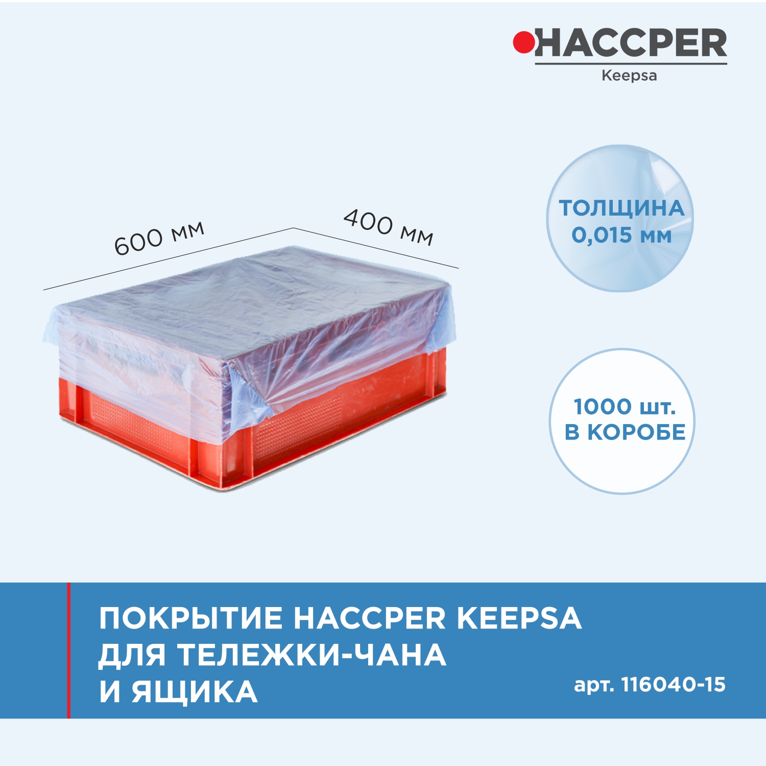 Покрытие HACCPER Keepsa для тележки-чана и ящика 600x400 мм, 15 мкм, 1000шт/кор