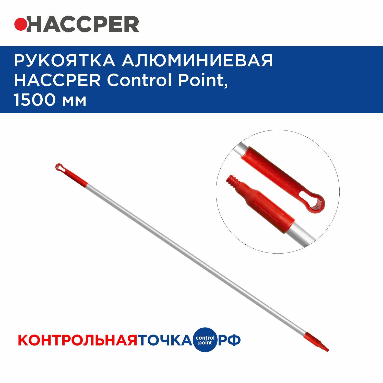 Рукоятка алюминиевая HACCPER Control Point,1500 мм, красная