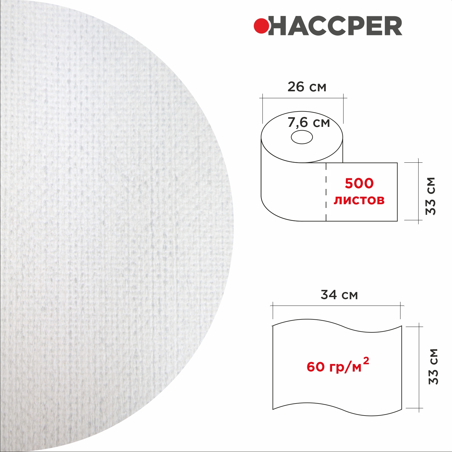 Материал нетканый протирочный HACCPER 915 Soft Clean, 33х34 см, белый, 500 л/рул