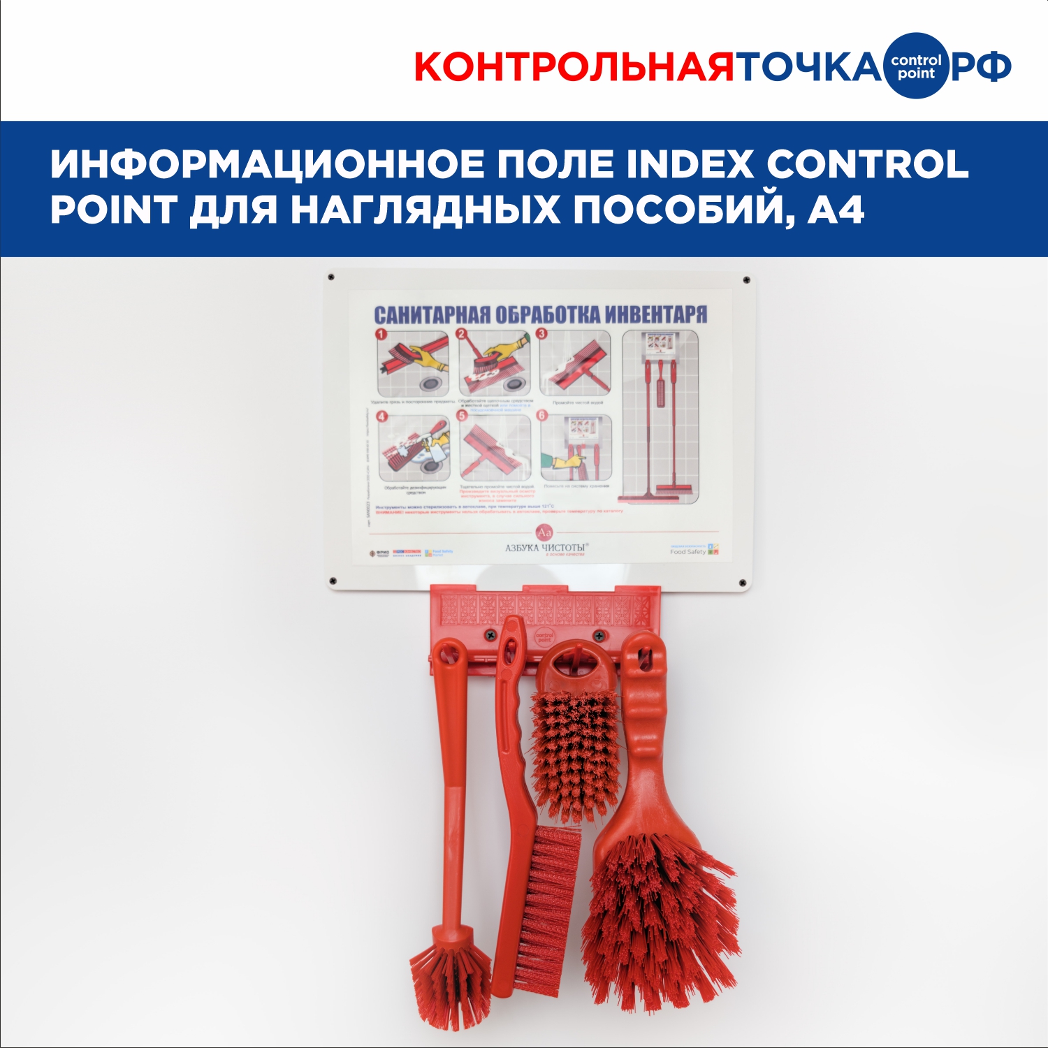 Информационное поле INDEX Control Point для наглядных пособий, A4